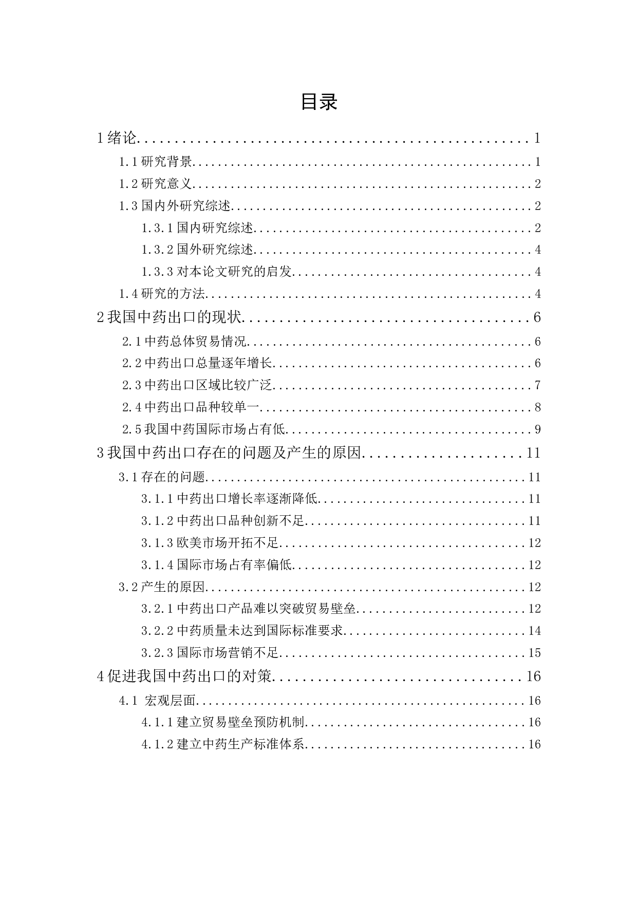 我国中药出口现状、问题与对策分析-13579字.docx 第1页