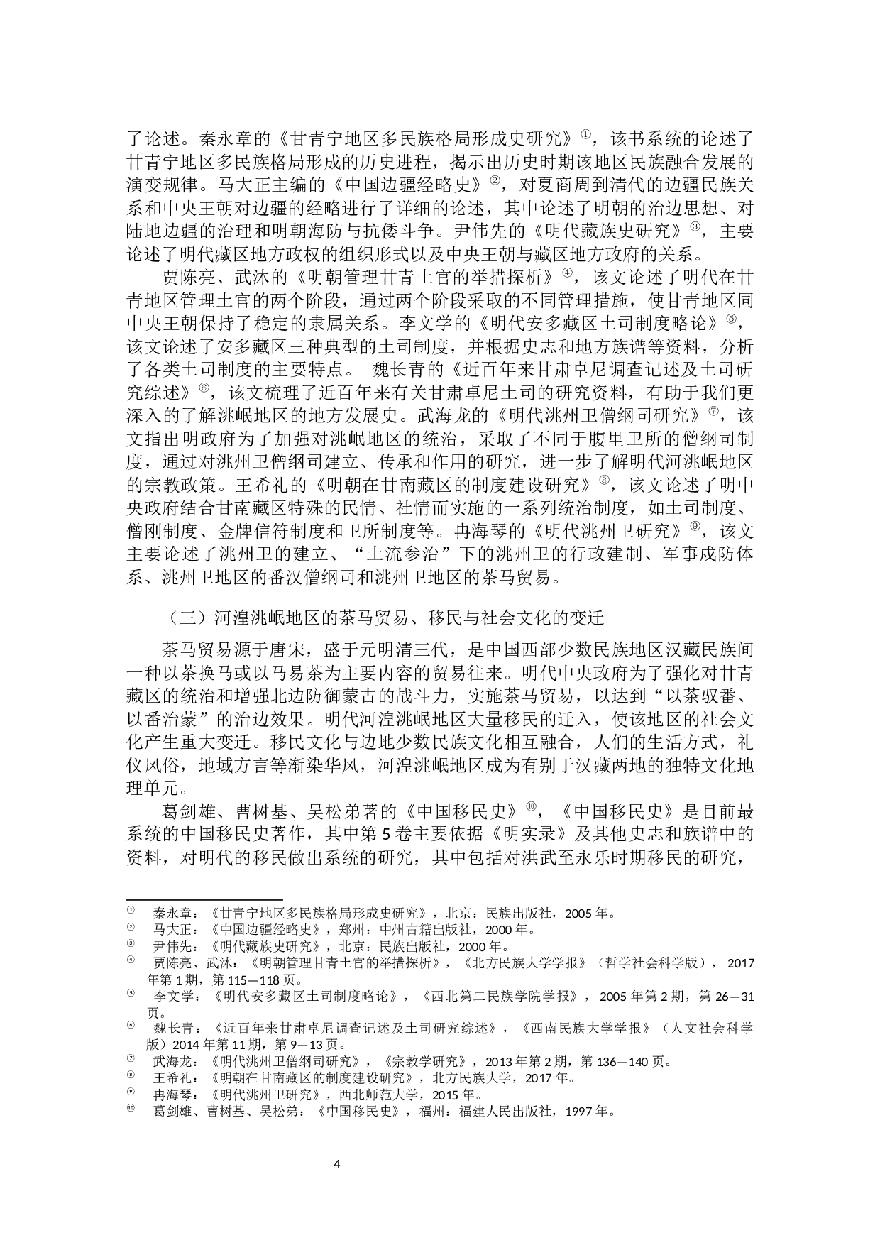 洮州卫军事戍防遗迹调查计设施分析-45540字.docx 第9页