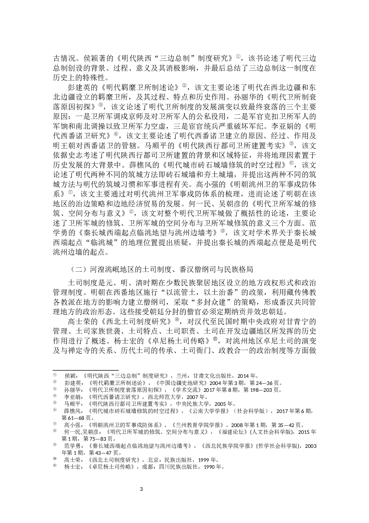 洮州卫军事戍防遗迹调查计设施分析-45540字.docx 第8页