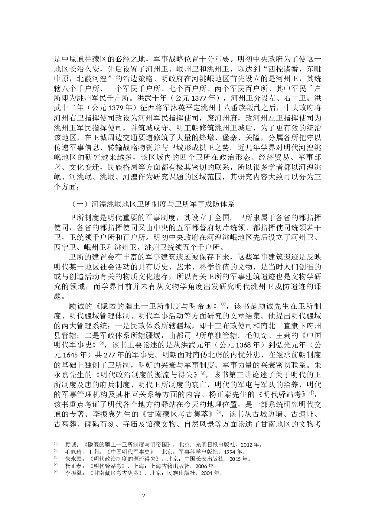 洮州卫军事戍防遗迹调查计设施分析-45540字.docx 第7页