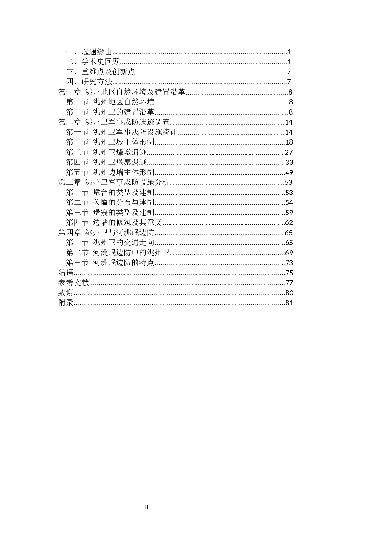 洮州卫军事戍防遗迹调查计设施分析-45540字.docx 第5页