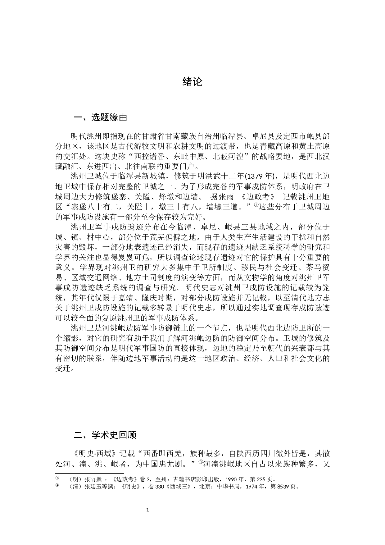 洮州卫军事戍防遗迹调查计设施分析-45540字.docx 第6页