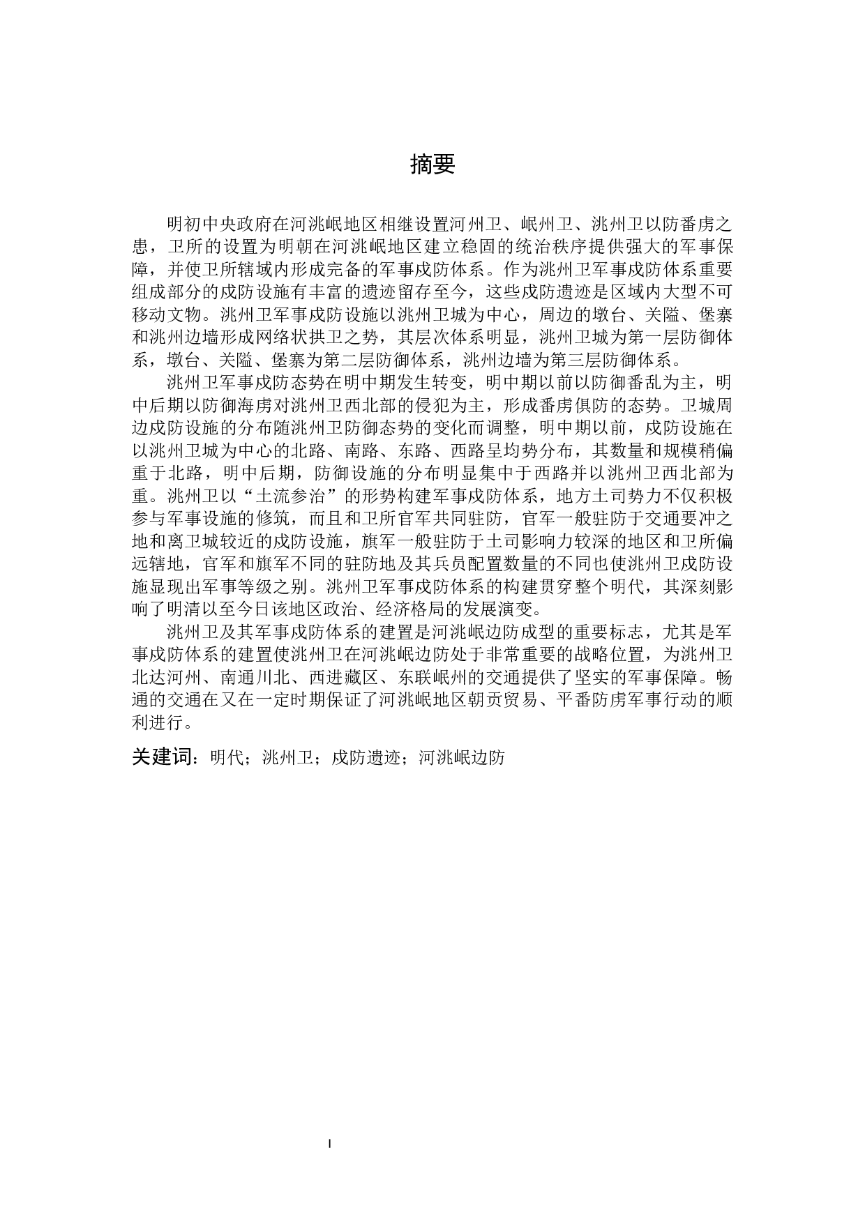 洮州卫军事戍防遗迹调查计设施分析-45540字.docx 第3页