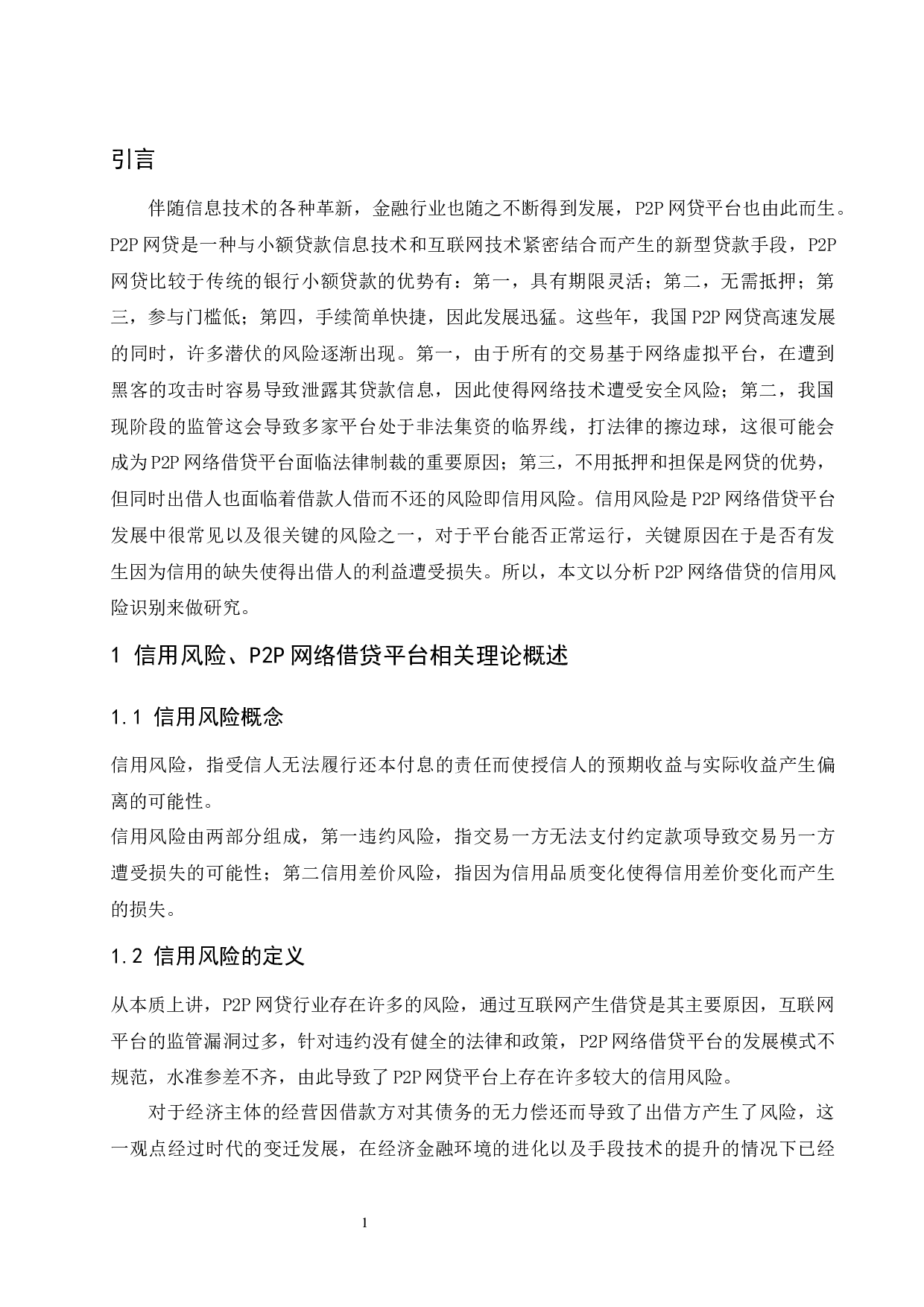 浅析P2P网络借贷平台信用风险识别-7127字.docx 第4页