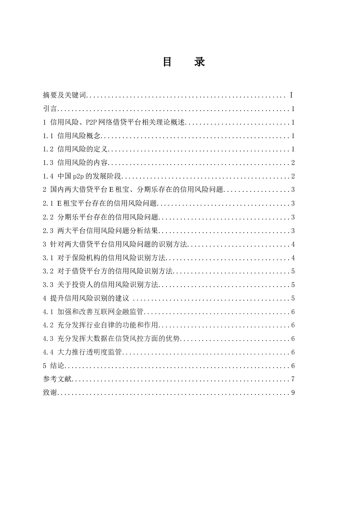 浅析P2P网络借贷平台信用风险识别-7127字.docx 第1页