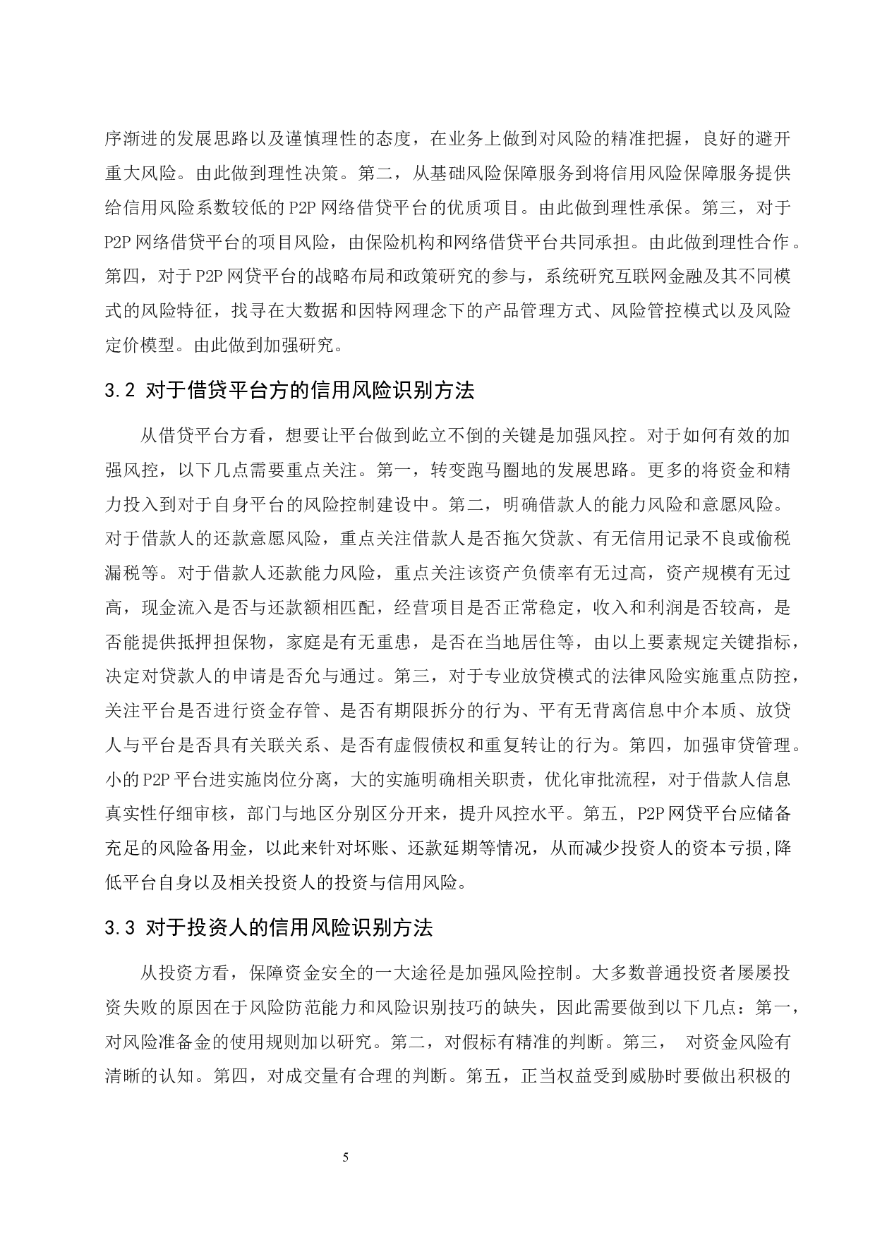 浅析P2P网络借贷平台信用风险识别-7127字.docx 第8页