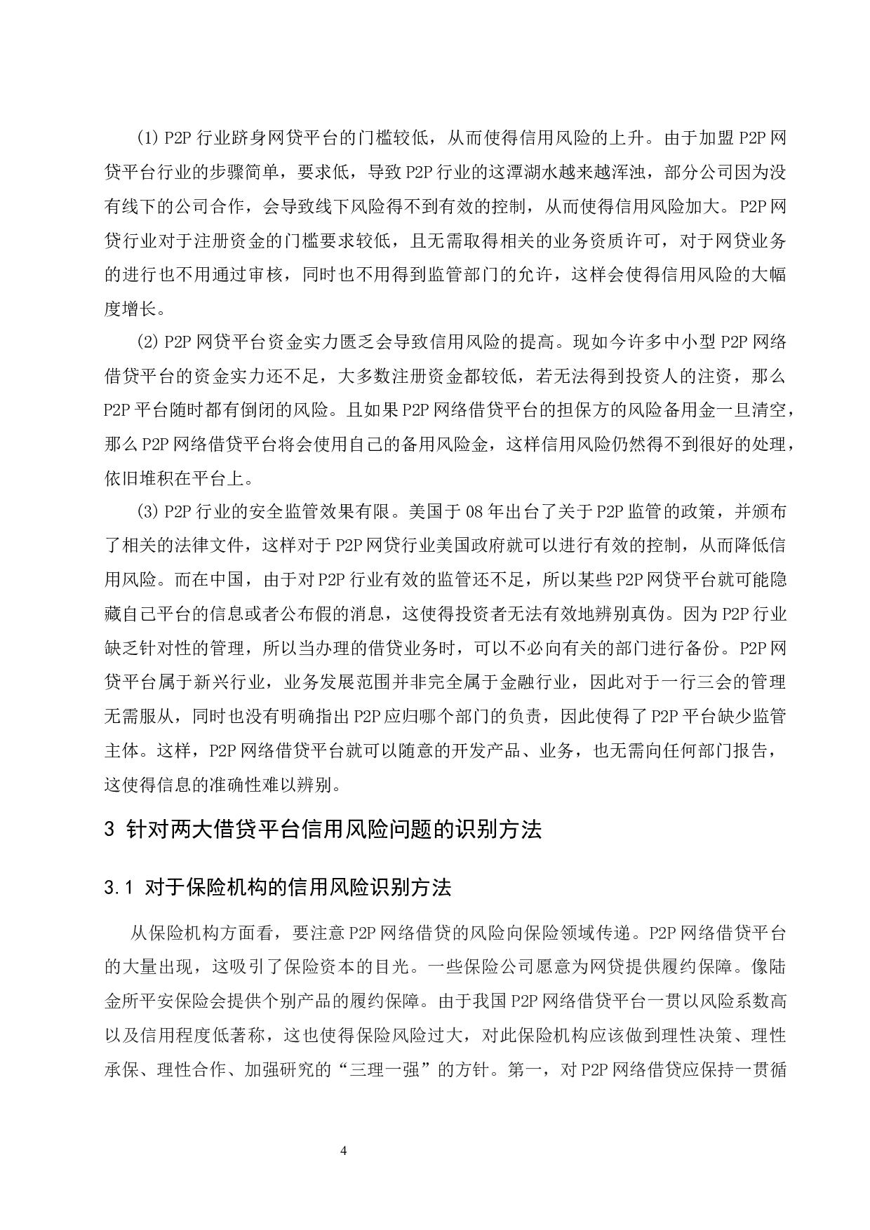 浅析P2P网络借贷平台信用风险识别-7127字.docx 第7页