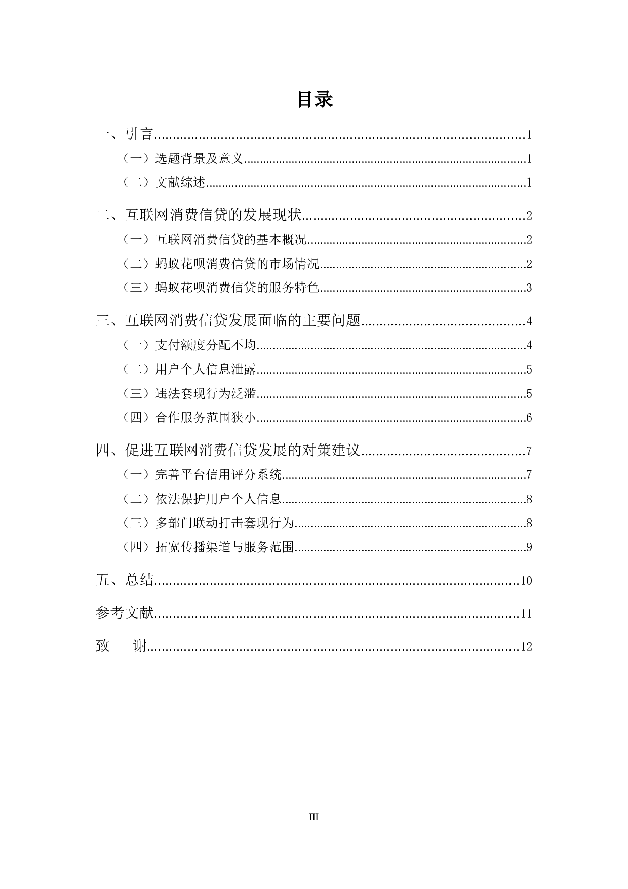 浅析互联网消费信贷的发展&mdash;&mdash;以&ldquo;蚂蚁花呗&rdquo;为例-10767字.docx 第3页