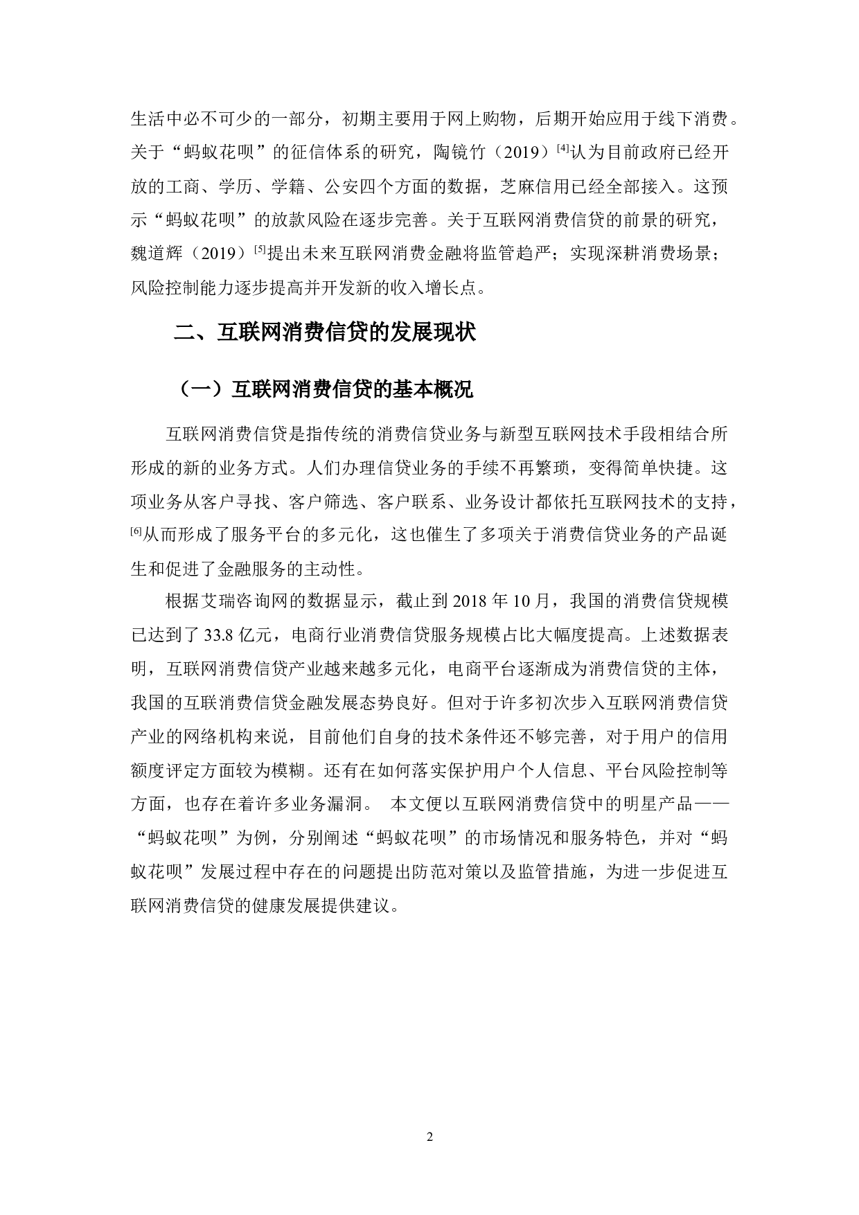 浅析互联网消费信贷的发展&mdash;&mdash;以&ldquo;蚂蚁花呗&rdquo;为例-10767字.docx 第5页