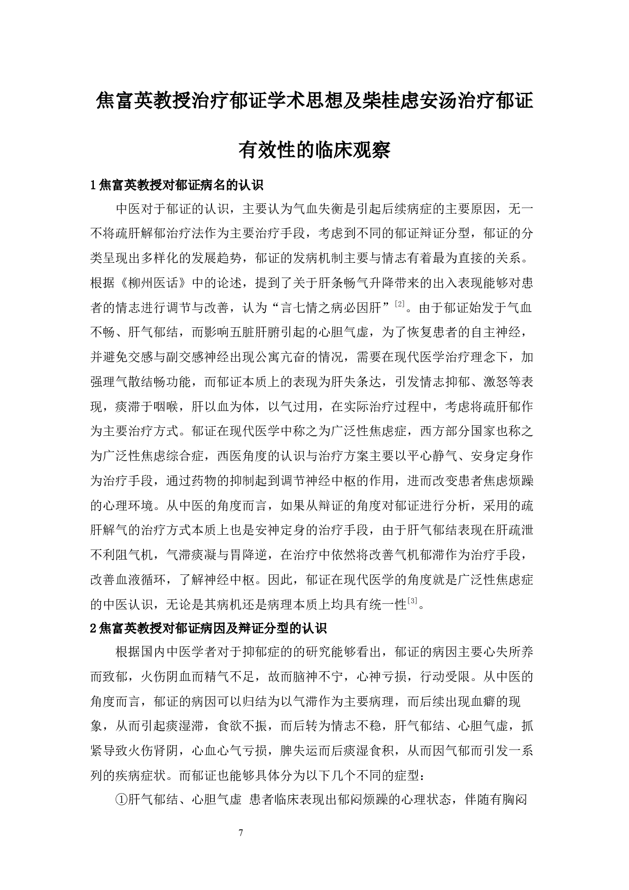 焦富英教授治疗郁证学术思想及柴桂虑安汤治疗郁证有效性的临床观察-16680字.docx 第8页