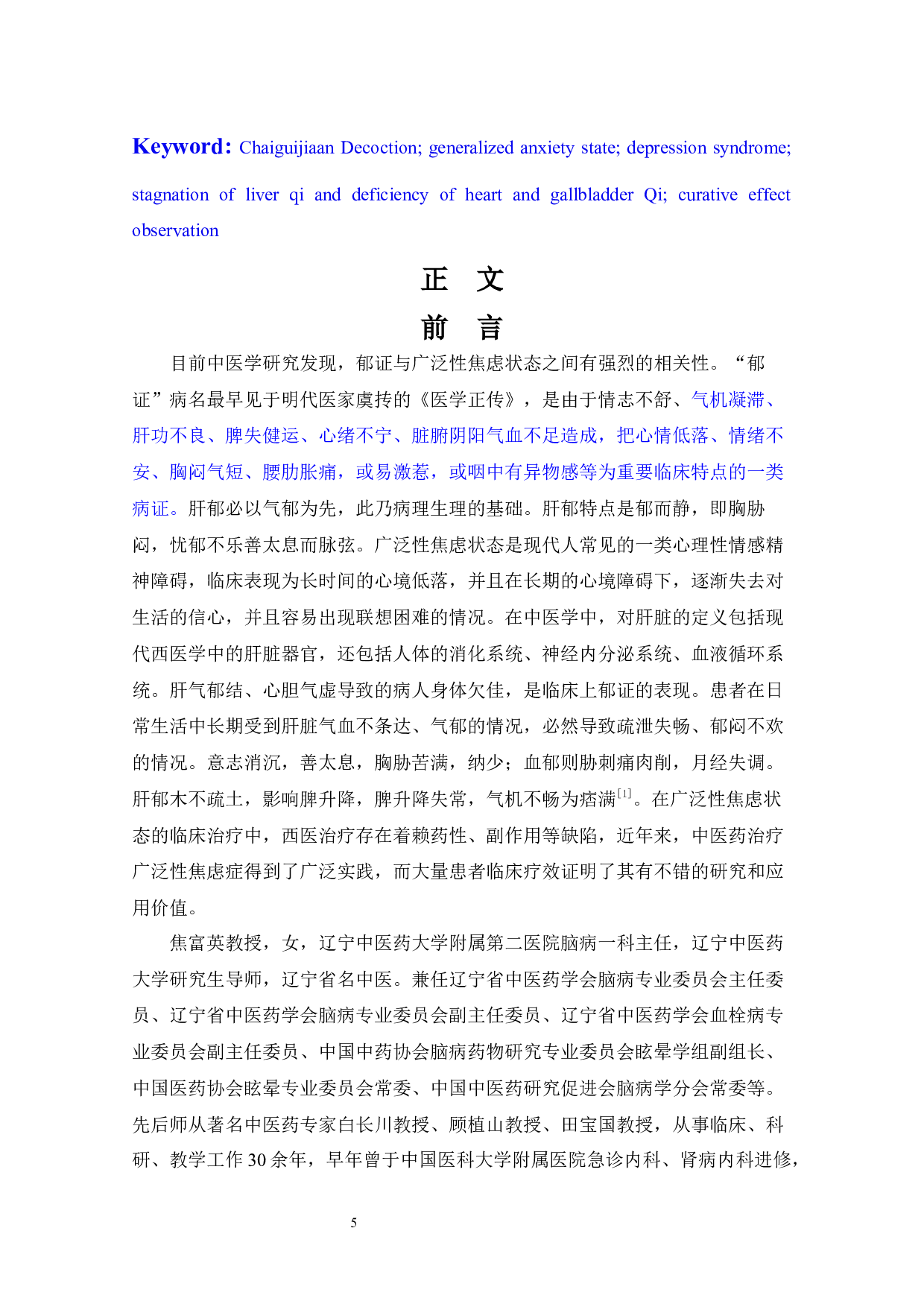焦富英教授治疗郁证学术思想及柴桂虑安汤治疗郁证有效性的临床观察-16680字.docx 第6页
