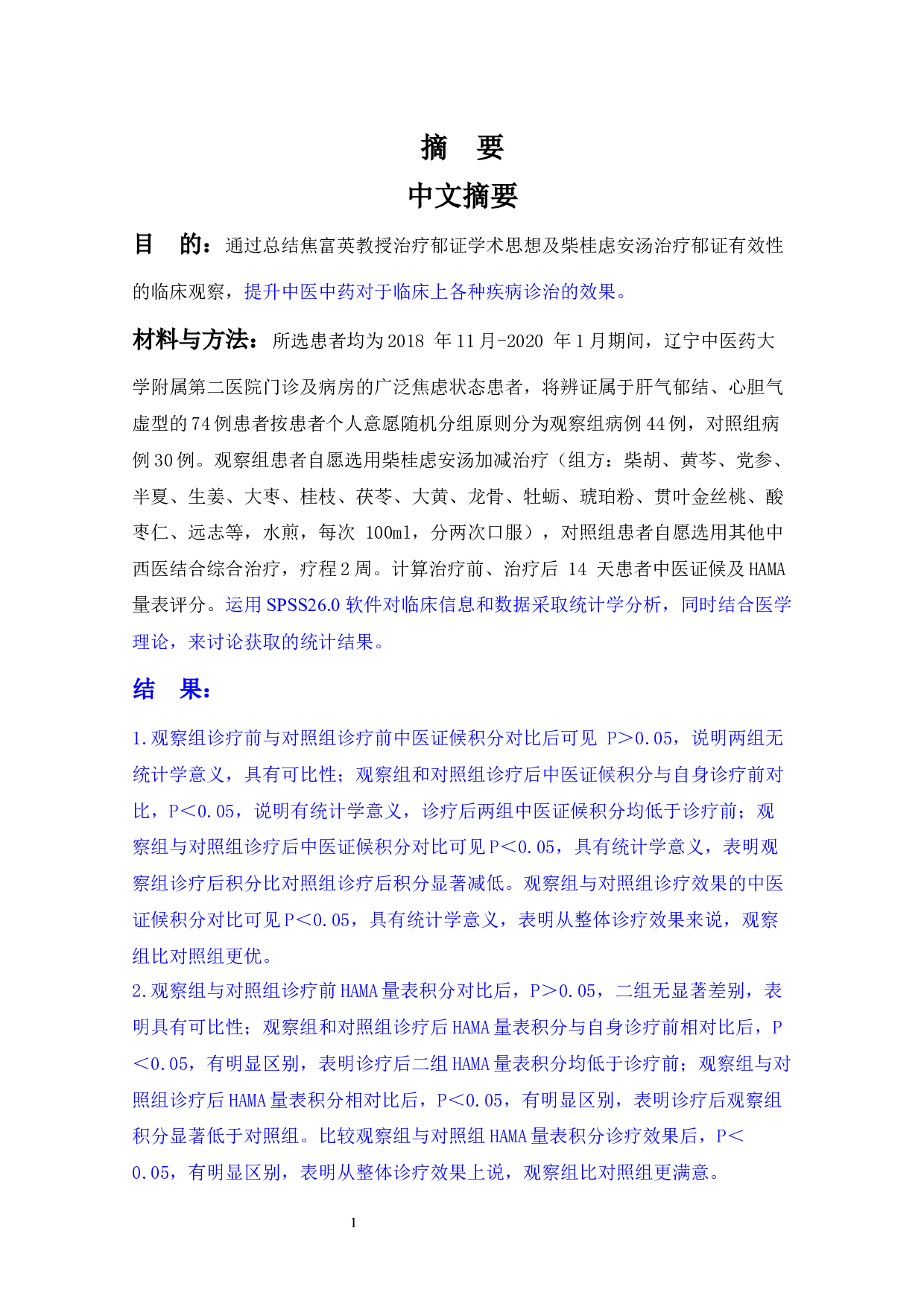 焦富英教授治疗郁证学术思想及柴桂虑安汤治疗郁证有效性的临床观察-16680字.docx 第2页