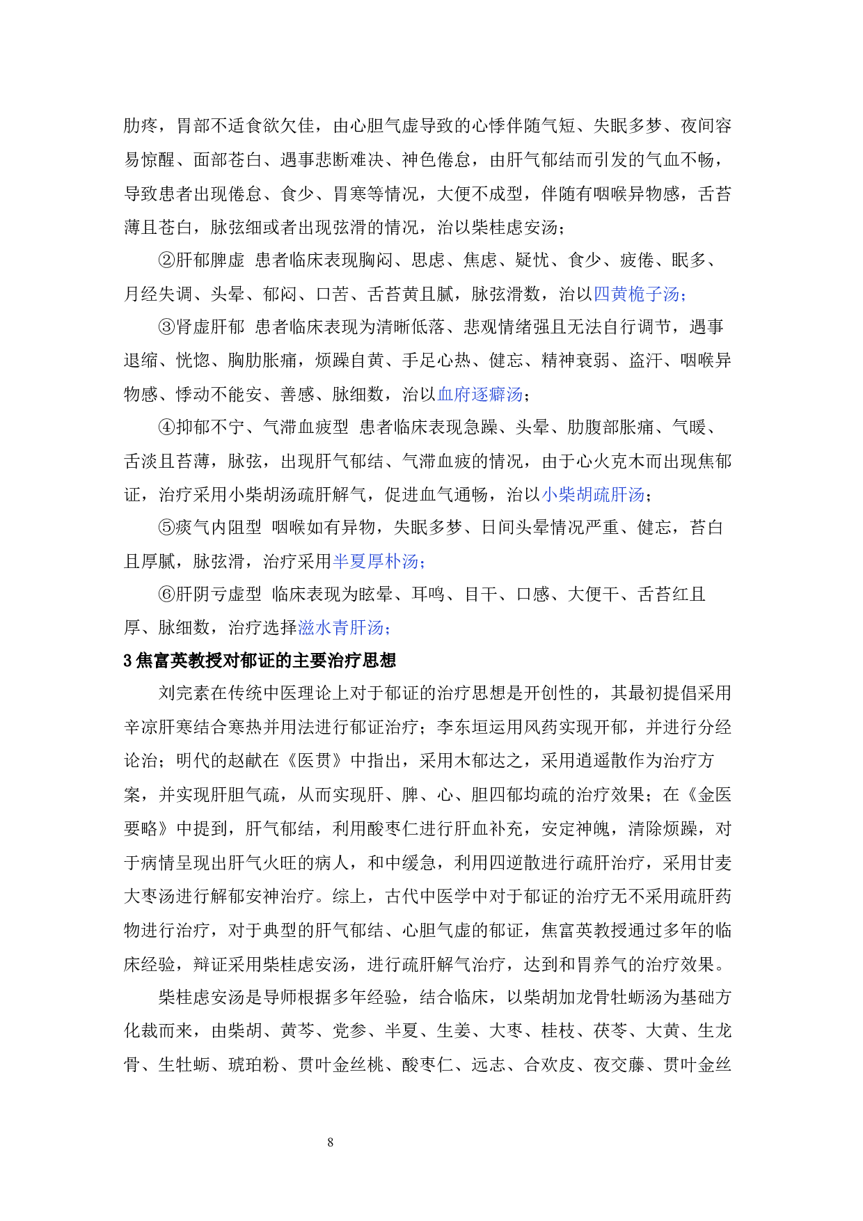焦富英教授治疗郁证学术思想及柴桂虑安汤治疗郁证有效性的临床观察-16680字.docx 第9页