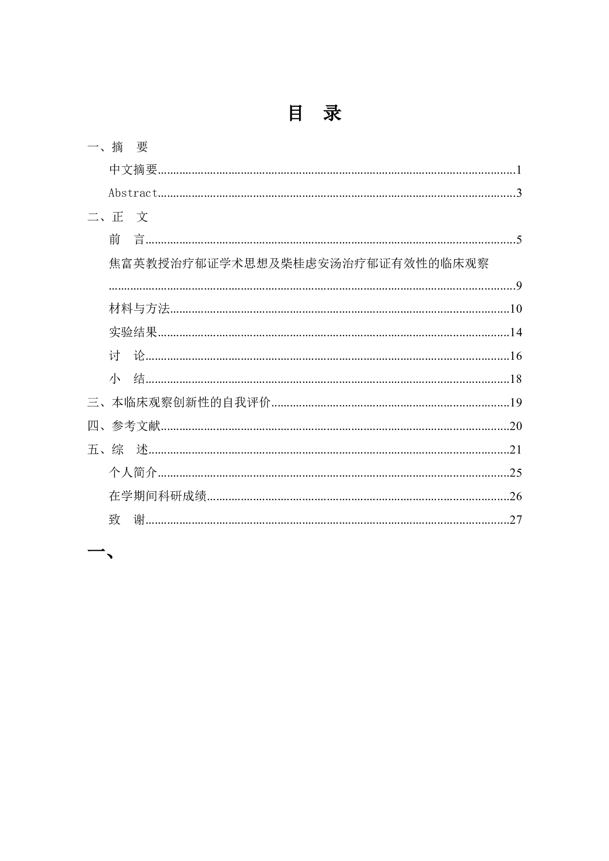 焦富英教授治疗郁证学术思想及柴桂虑安汤治疗郁证有效性的临床观察-16680字.docx 第1页