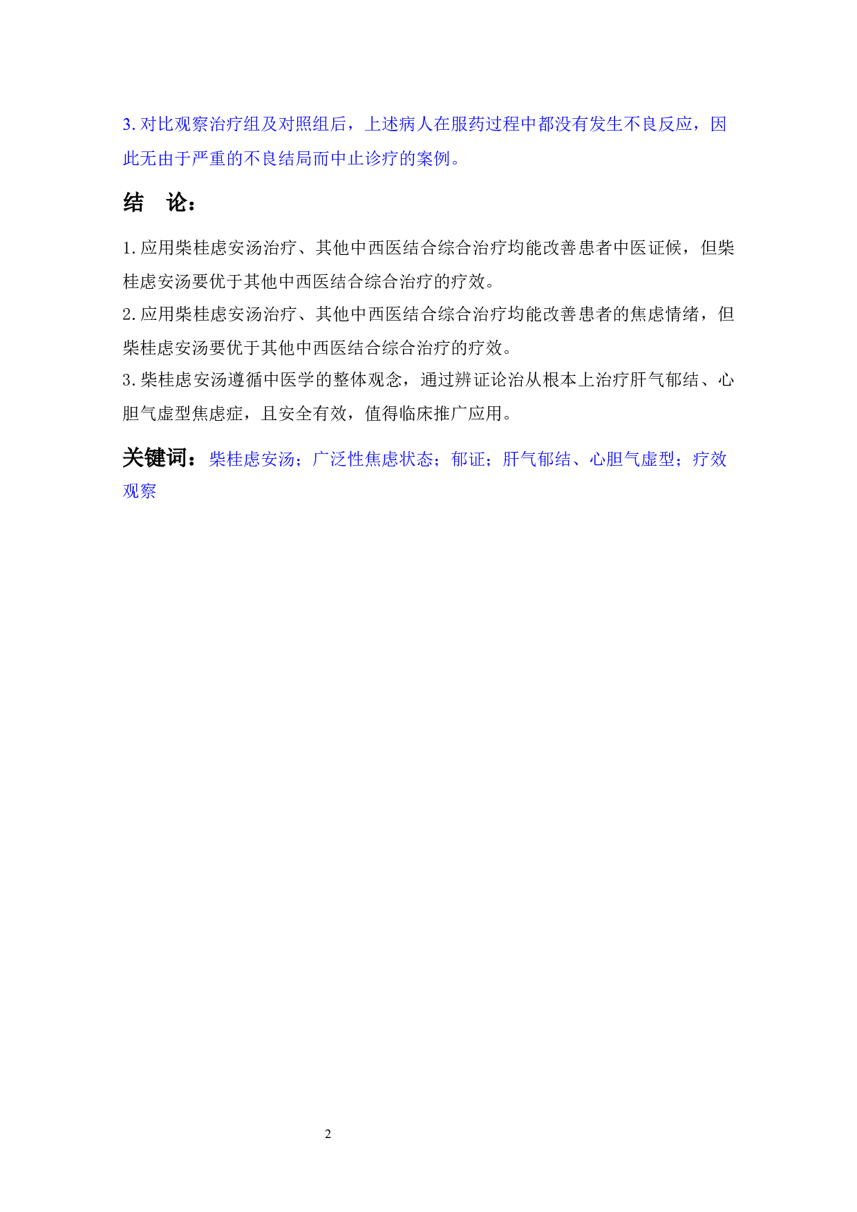 焦富英教授治疗郁证学术思想及柴桂虑安汤治疗郁证有效性的临床观察-16680字.docx 第3页