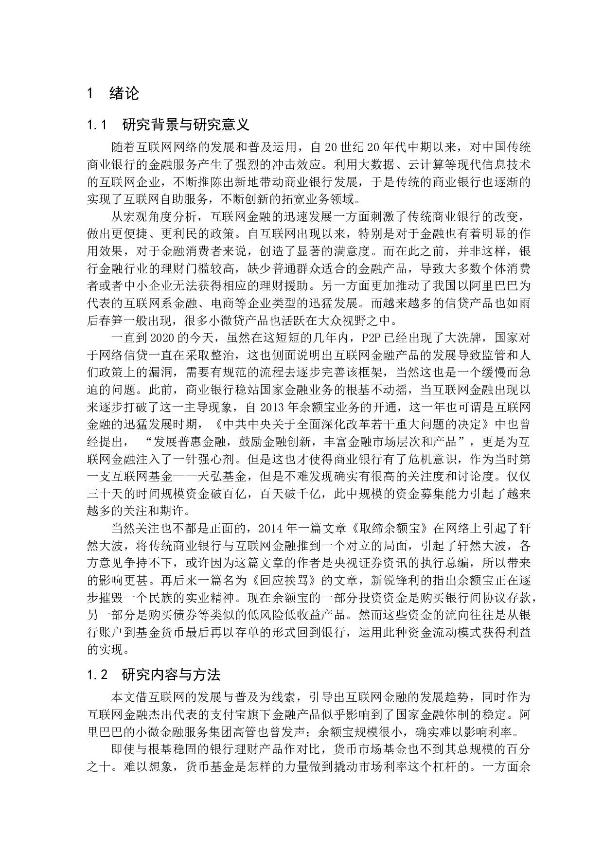 浅析余额宝对商业银行的挑战及应对措施-10585字.docx 第3页