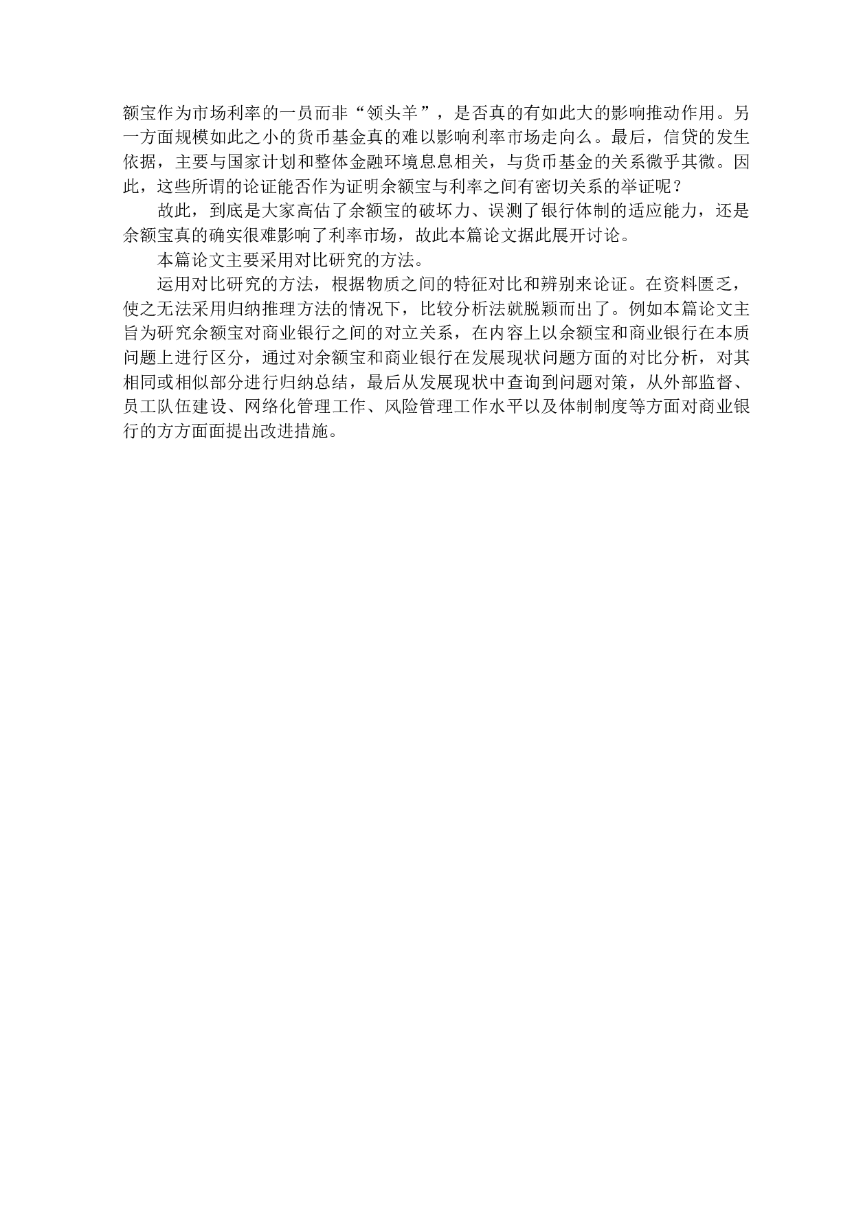 浅析余额宝对商业银行的挑战及应对措施-10585字.docx 第4页