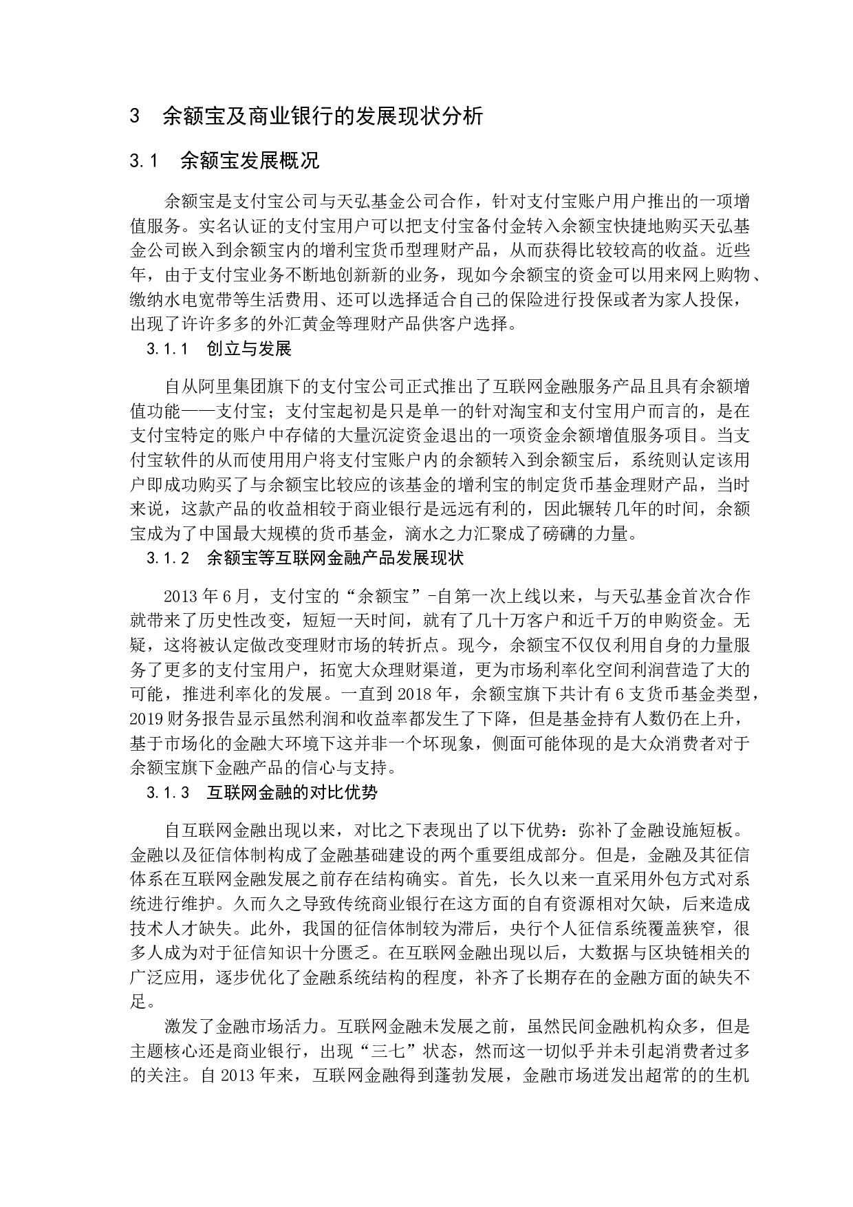 浅析余额宝对商业银行的挑战及应对措施-10585字.docx 第6页