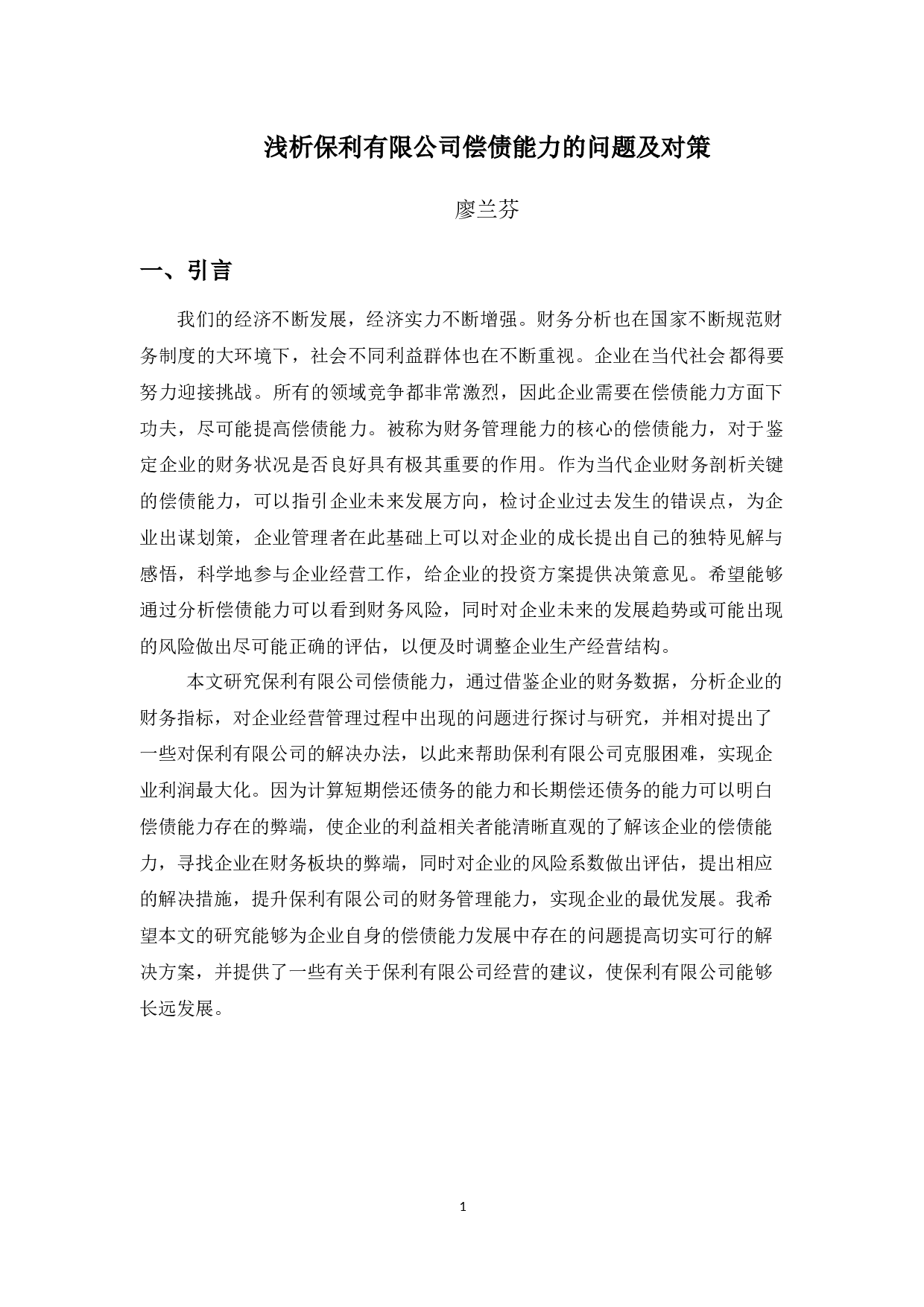 浅析保利有限公司偿债能力存在的问题及对策-11877字.docx 第4页