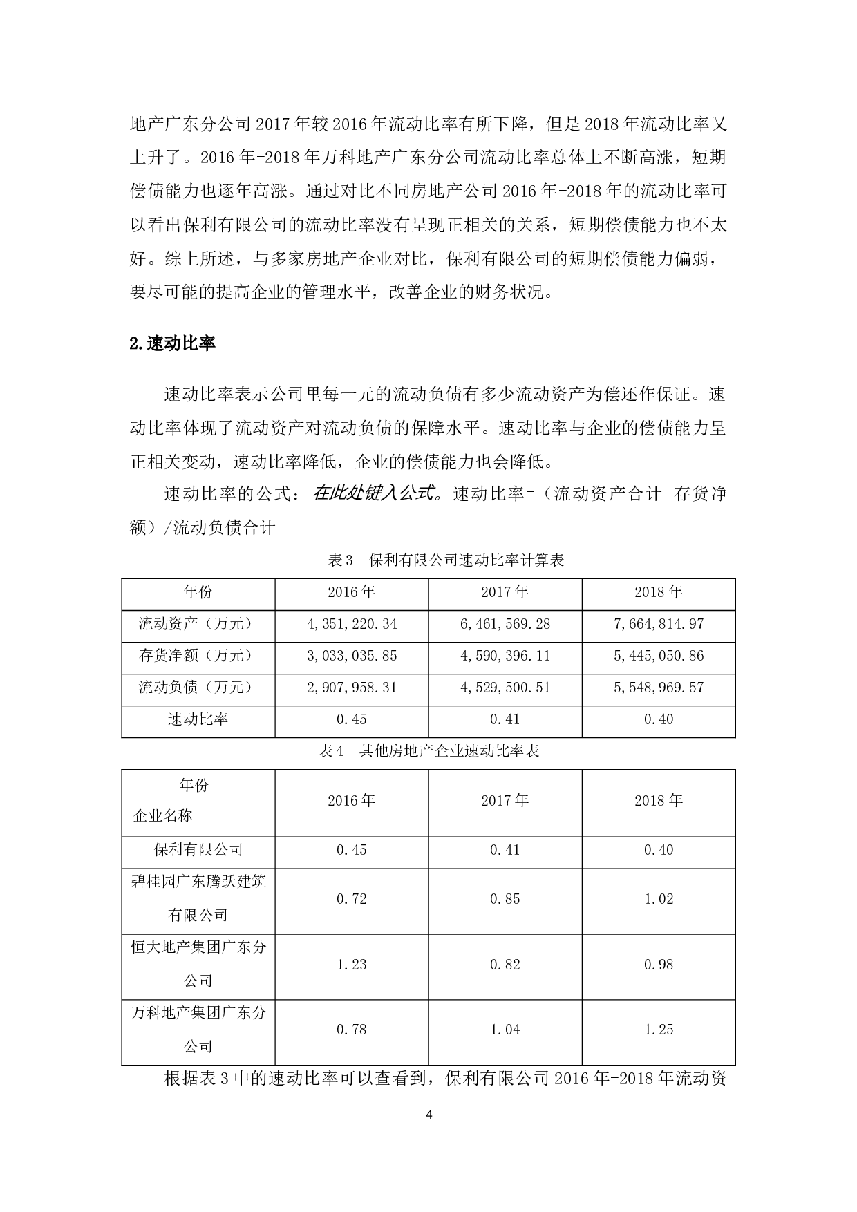 浅析保利有限公司偿债能力存在的问题及对策-11877字.docx 第7页