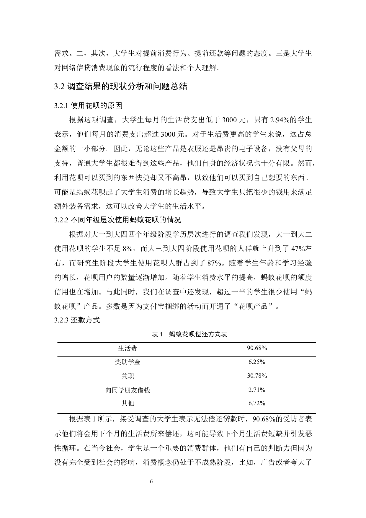 浅析大学生蚂蚁花呗消费信贷产品的信用风险-9109字.docx 第8页