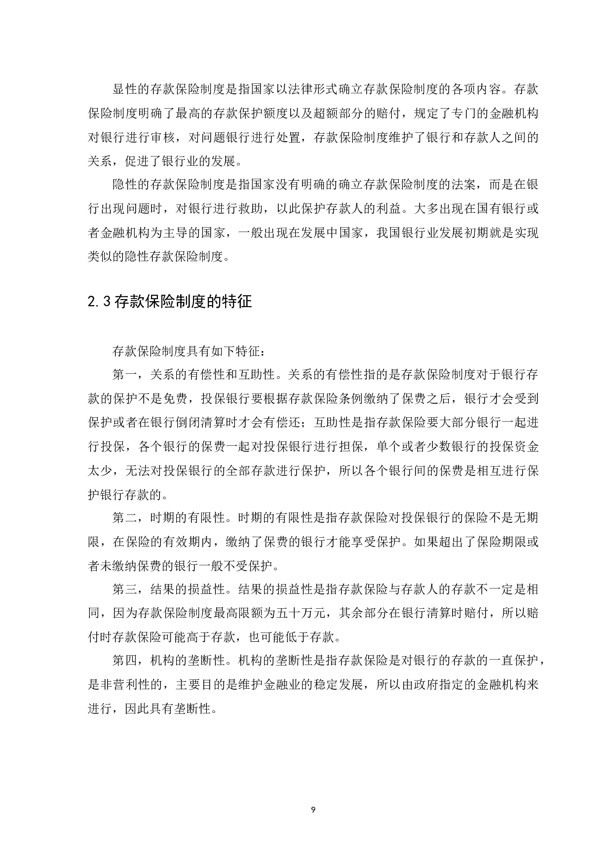 浅析存款保险制度对商业银行的影响-9609字.docx 第9页
