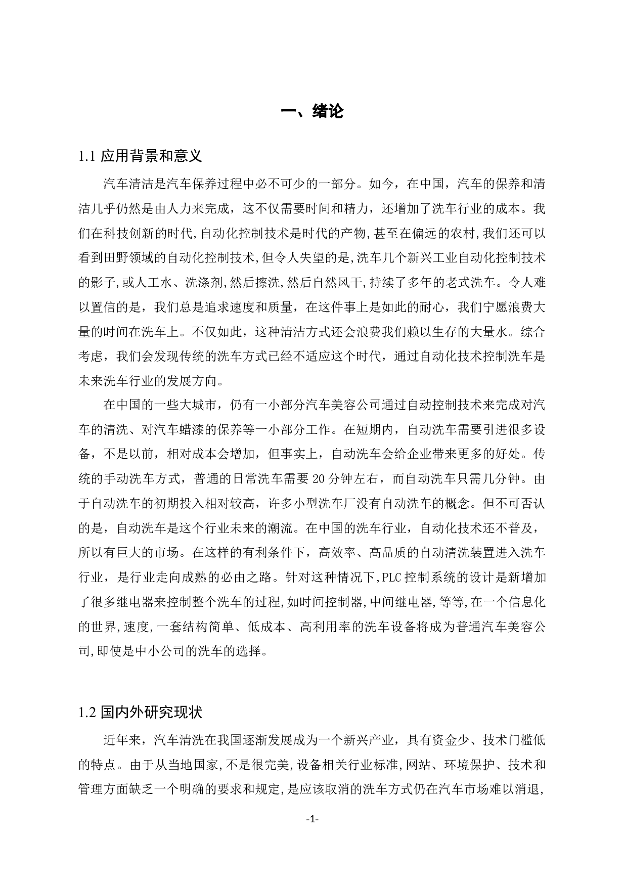 基于plc自动洗车机控制系统-10497字.docx 第2页