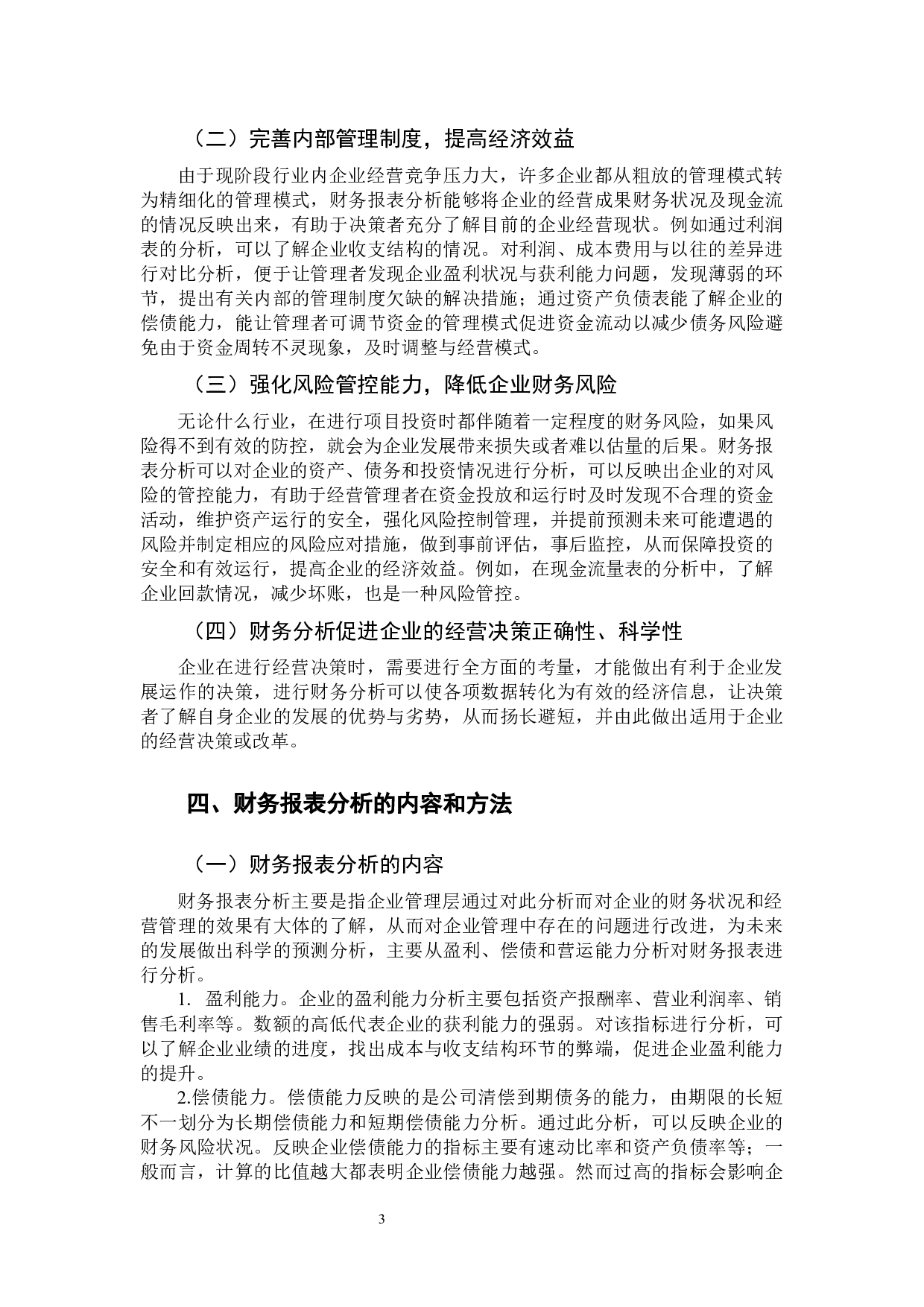 财务报表分析对企业经营决策的影响分析&mdash;&mdash;以HB公司为例-10200字.docx 第8页