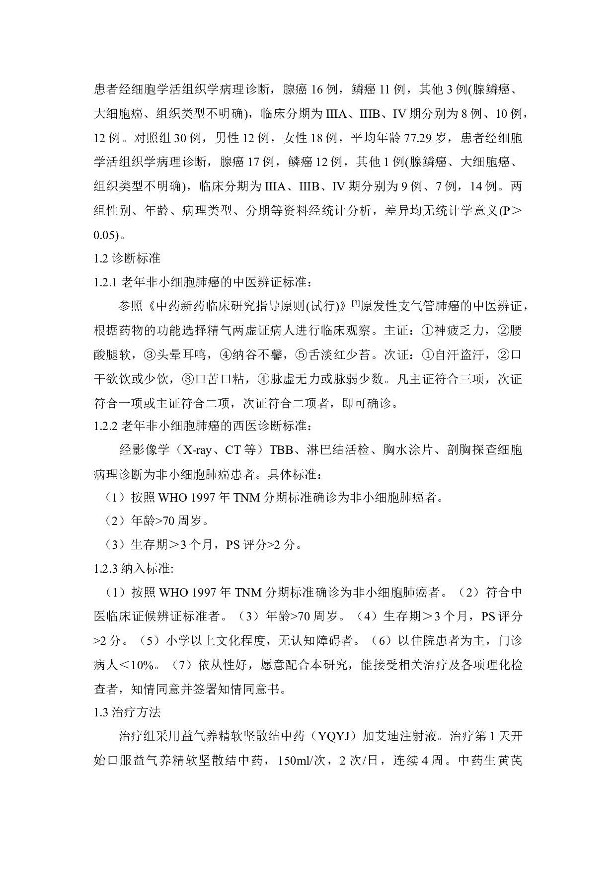 益气养精软坚散结中药联合艾迪注射液治疗老年肺癌的临床疗效观察-4787字.docx 第2页