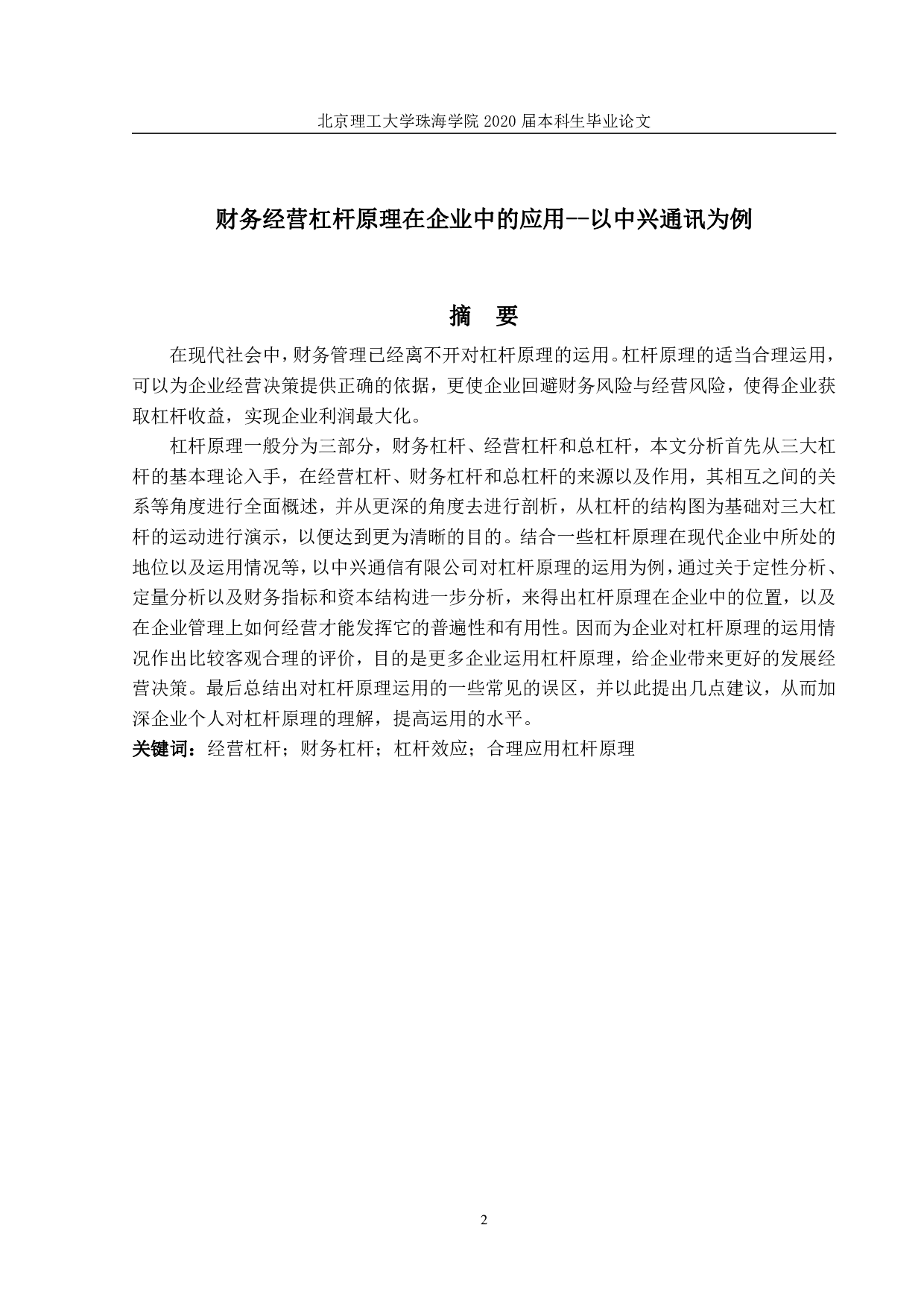 财务杠杆与经营杠杆在企业中的应用&mdash;&mdash;以中兴通讯为例-1609字.pdf 第1页