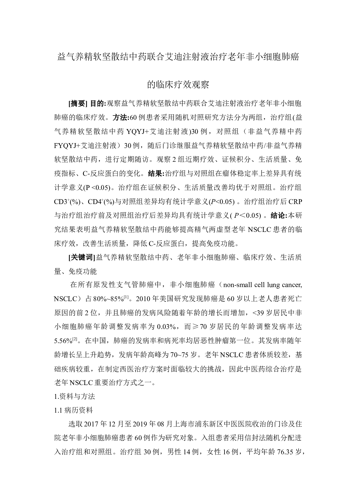 益气养精软坚散结中药联合艾迪注射液治疗老年肺癌的临床疗效观察-4787字.docx 第1页