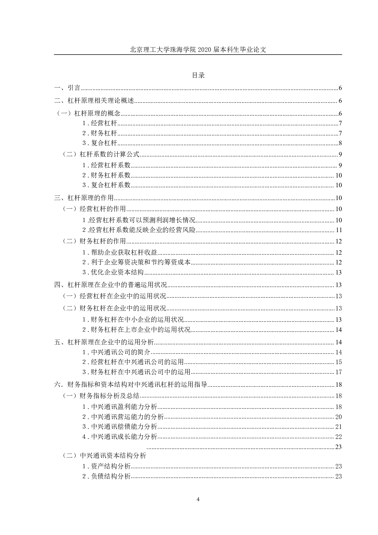 财务杠杆与经营杠杆在企业中的应用&mdash;&mdash;以中兴通讯为例-1609字.pdf 第3页