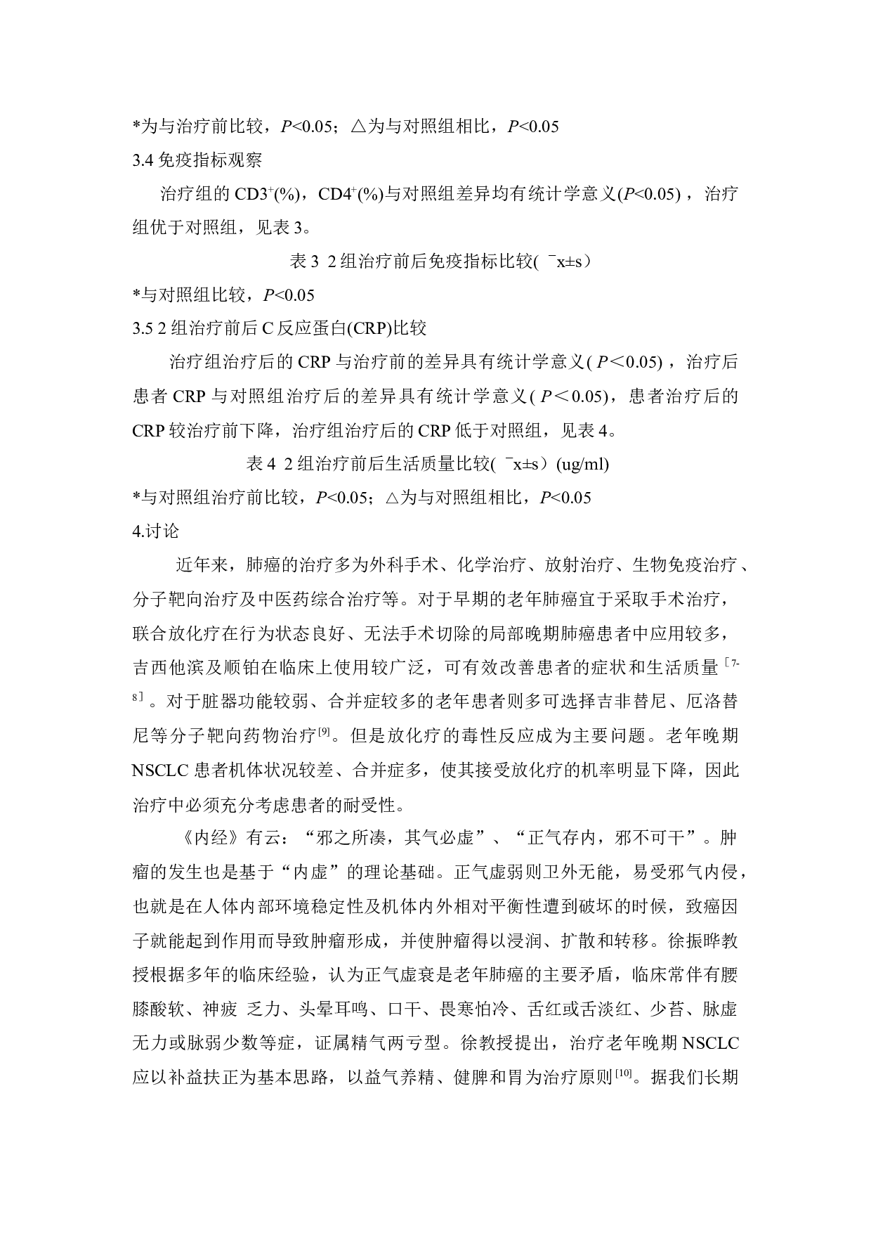 益气养精软坚散结中药联合艾迪注射液治疗老年肺癌的临床疗效观察-4787字.docx 第5页