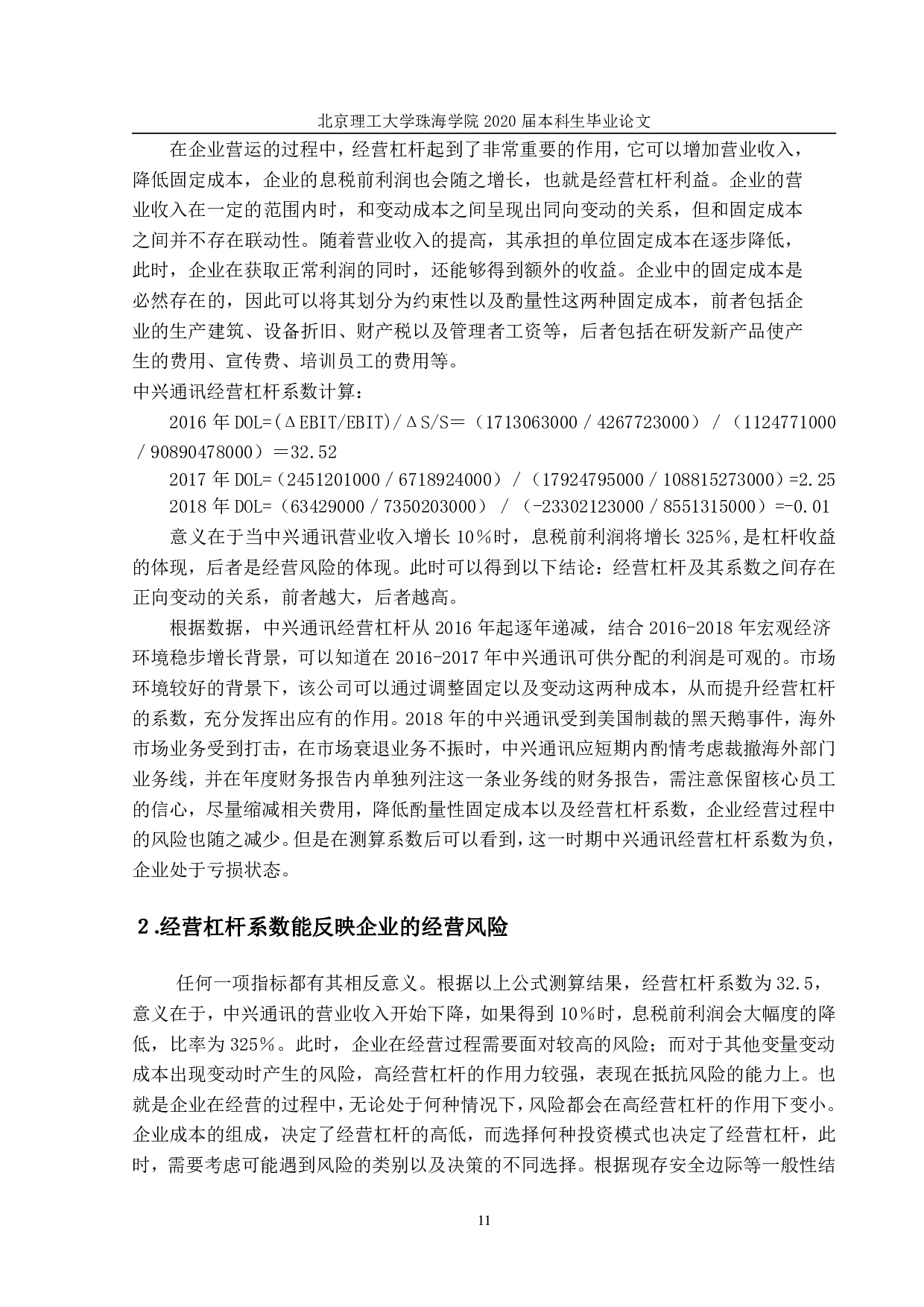 财务杠杆与经营杠杆在企业中的应用&mdash;&mdash;以中兴通讯为例-1609字.pdf 第10页