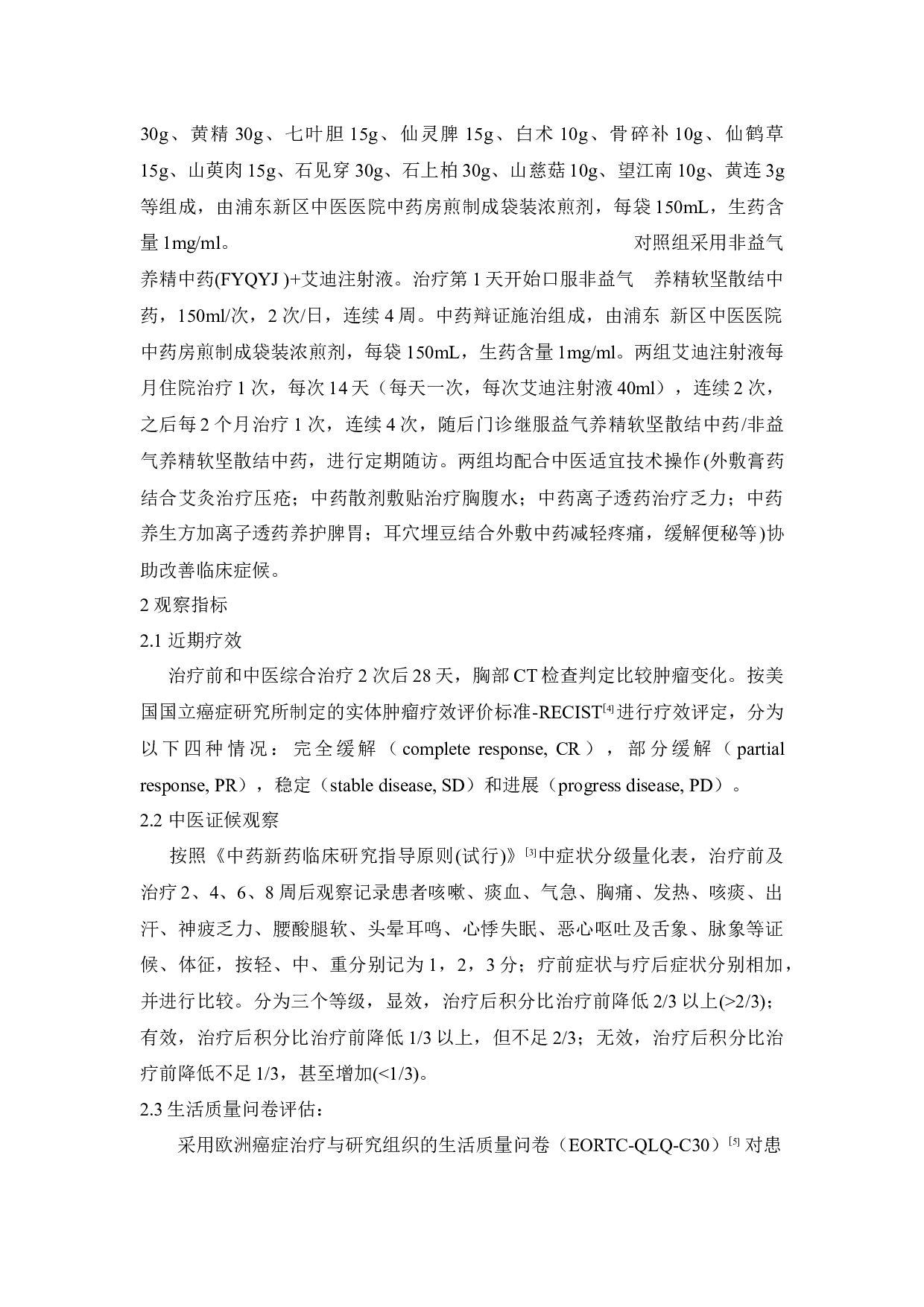 益气养精软坚散结中药联合艾迪注射液治疗老年肺癌的临床疗效观察-4787字.docx 第3页