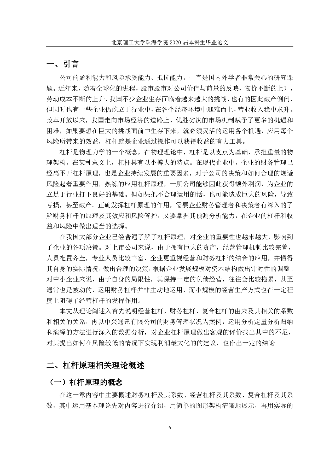 财务杠杆与经营杠杆在企业中的应用&mdash;&mdash;以中兴通讯为例-1609字.pdf 第5页