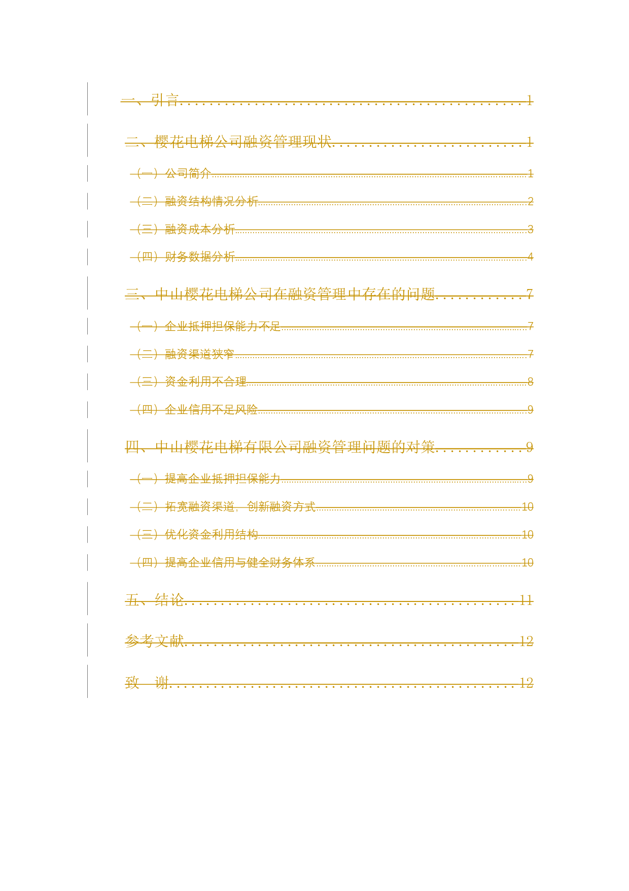 浅析樱花电梯公司融资管理存在的问题与对策-9173字.docx 第4页