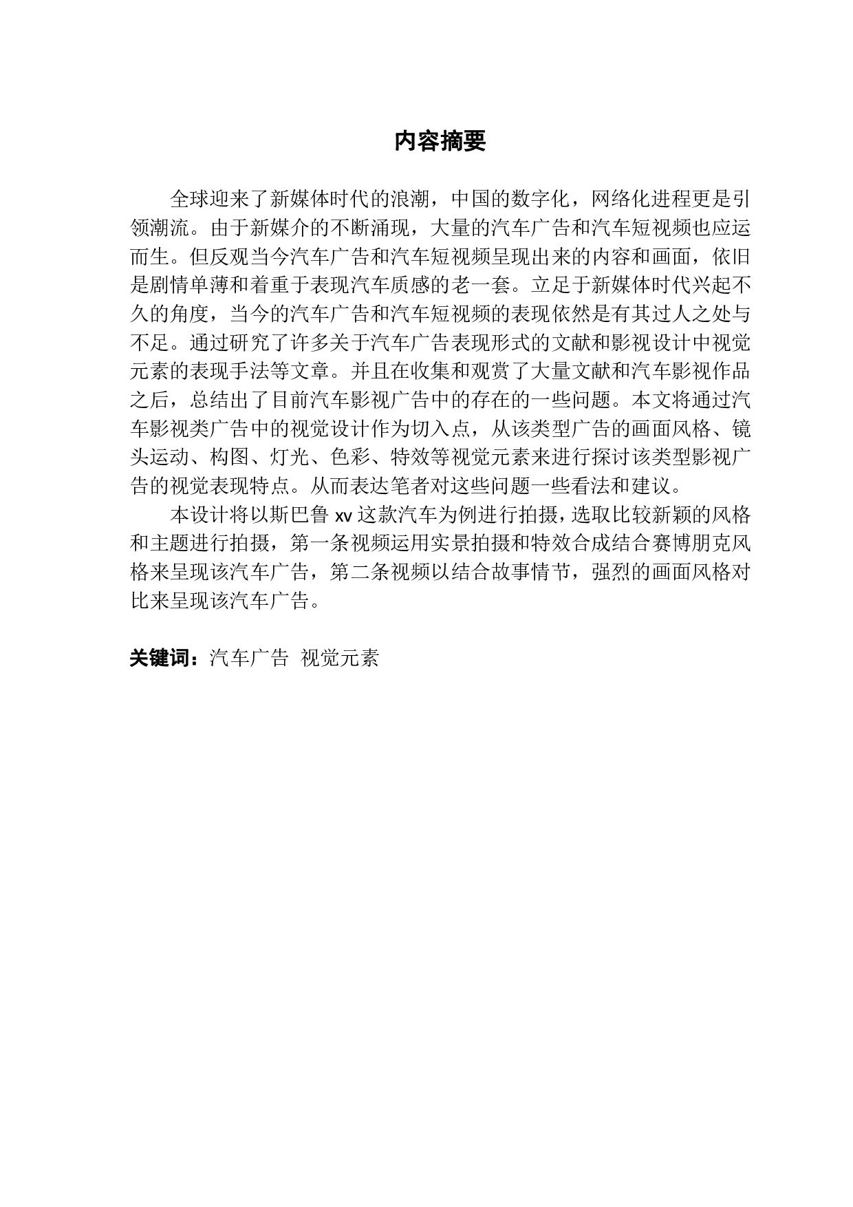 浅析汽车类影视广告的视觉设计&mdash;&mdash;以斯巴鲁 xv 汽车广告设计实践为例-931字.pdf 第1页