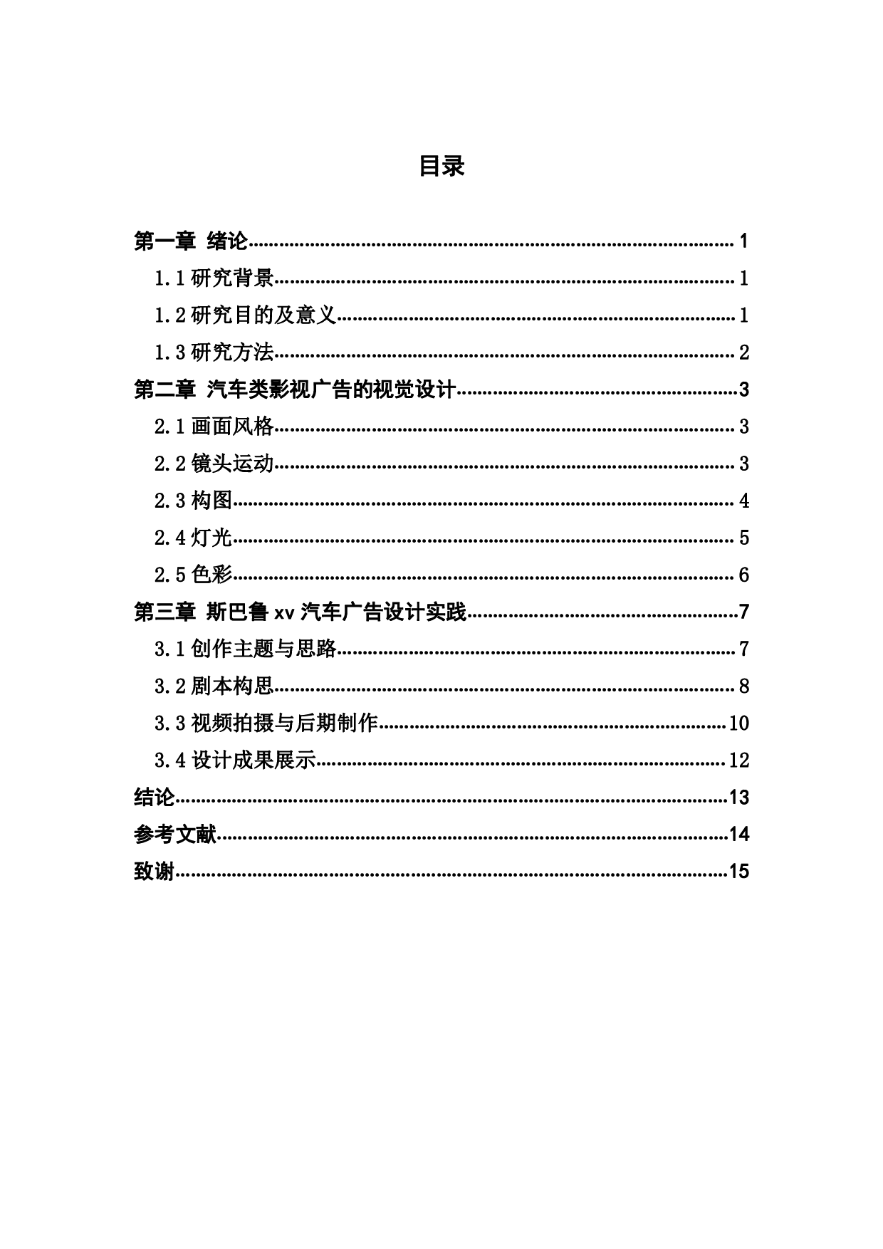 浅析汽车类影视广告的视觉设计&mdash;&mdash;以斯巴鲁 xv 汽车广告设计实践为例-931字.pdf 第3页