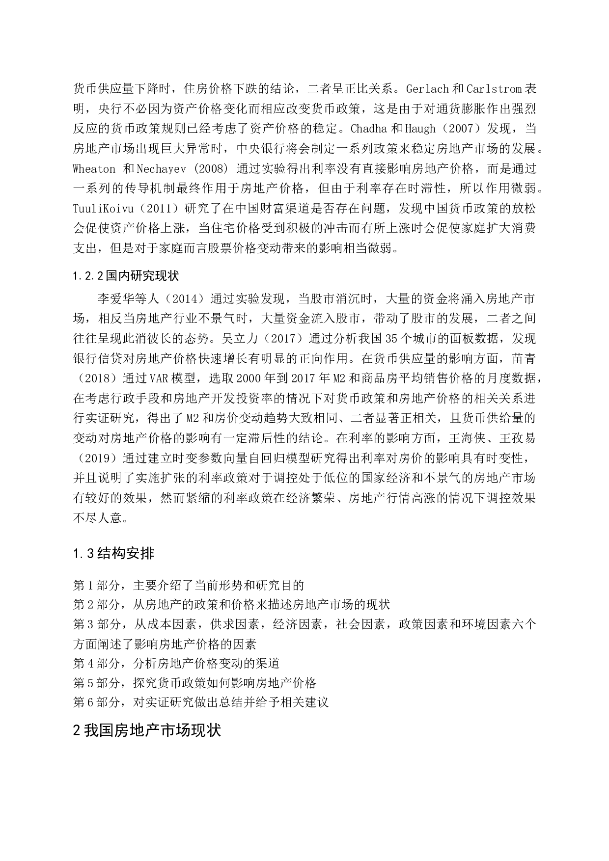 货币政策对房地产价格影响的实证研究-11071字.docx 第6页