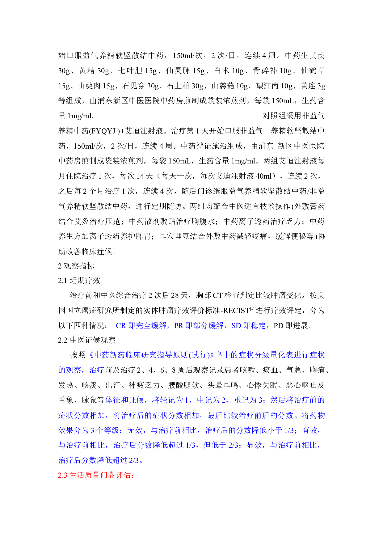 益气养精软坚散结中药联合艾迪注射液治疗老年肺癌的临床疗效观察-5066字.docx 第3页