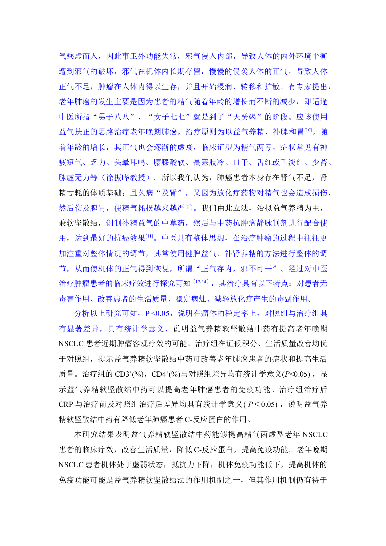 益气养精软坚散结中药联合艾迪注射液治疗老年肺癌的临床疗效观察-5066字.docx 第6页
