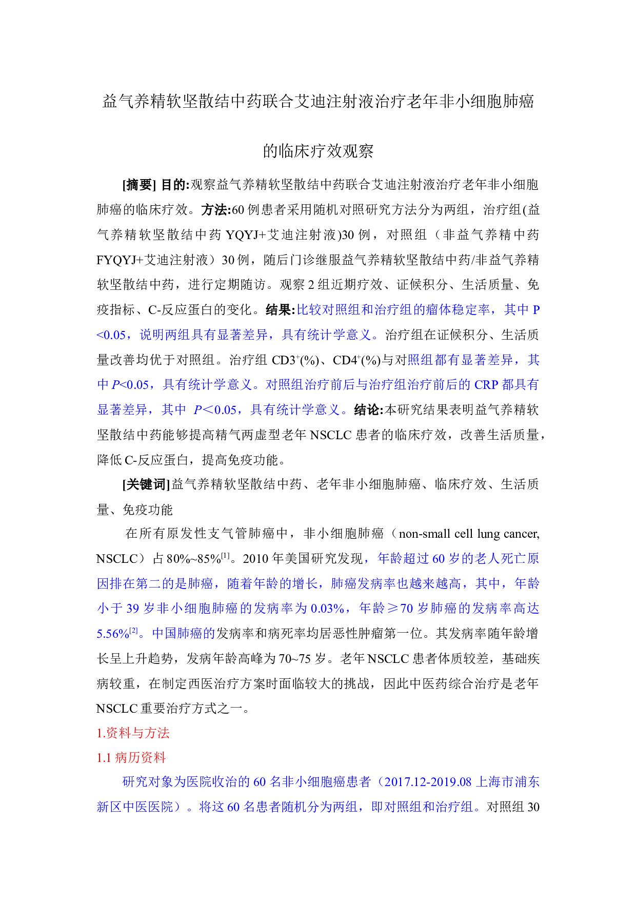 益气养精软坚散结中药联合艾迪注射液治疗老年肺癌的临床疗效观察-5066字.docx 第1页