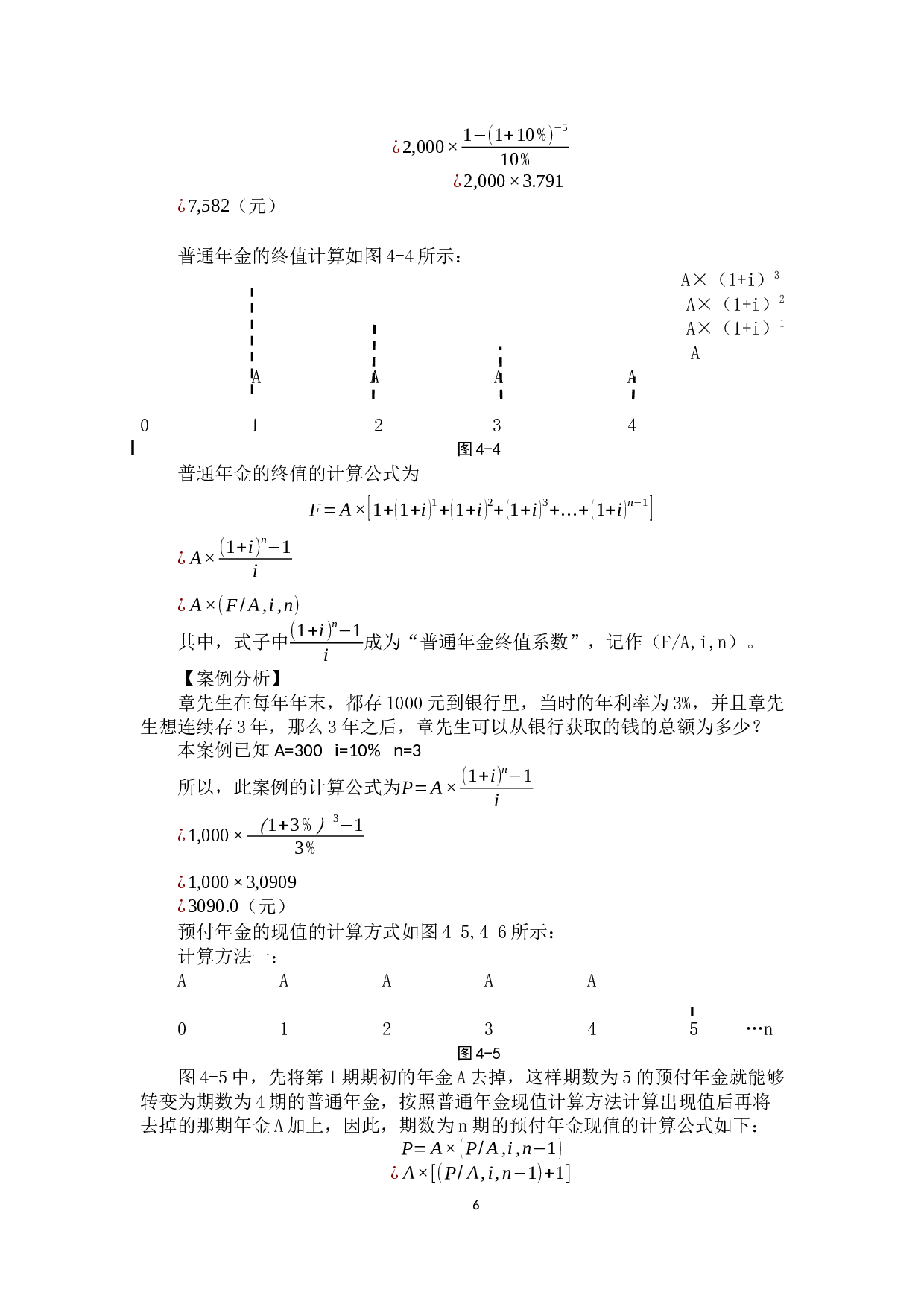 货币时间价值在财务管理实践中的应用探析-10224字.docx 第9页