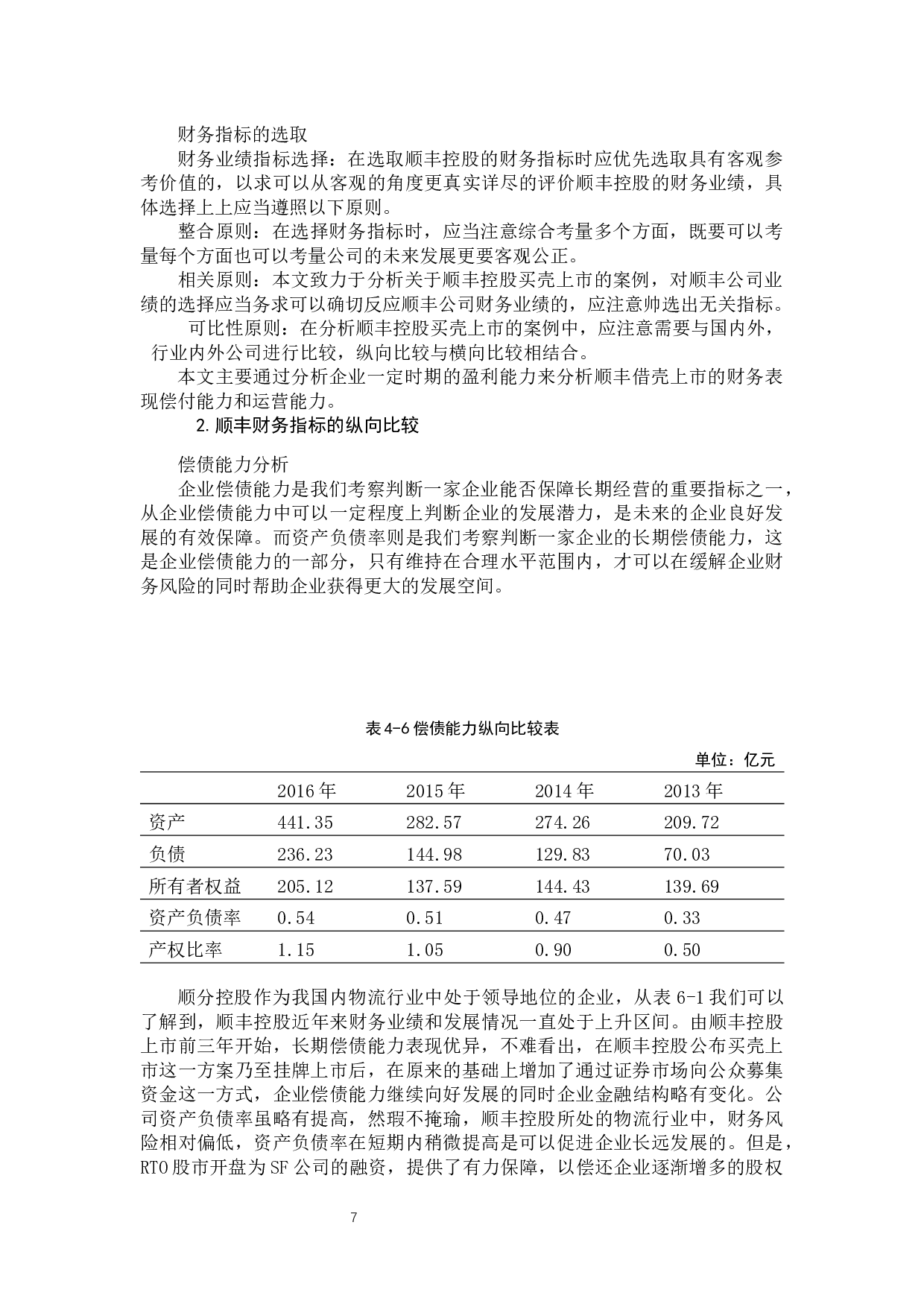 浅析顺丰控股买壳上市-9488字.docx 第10页