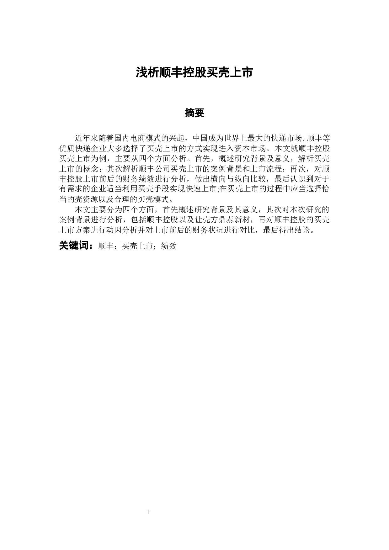 浅析顺丰控股买壳上市-9488字.docx 第1页