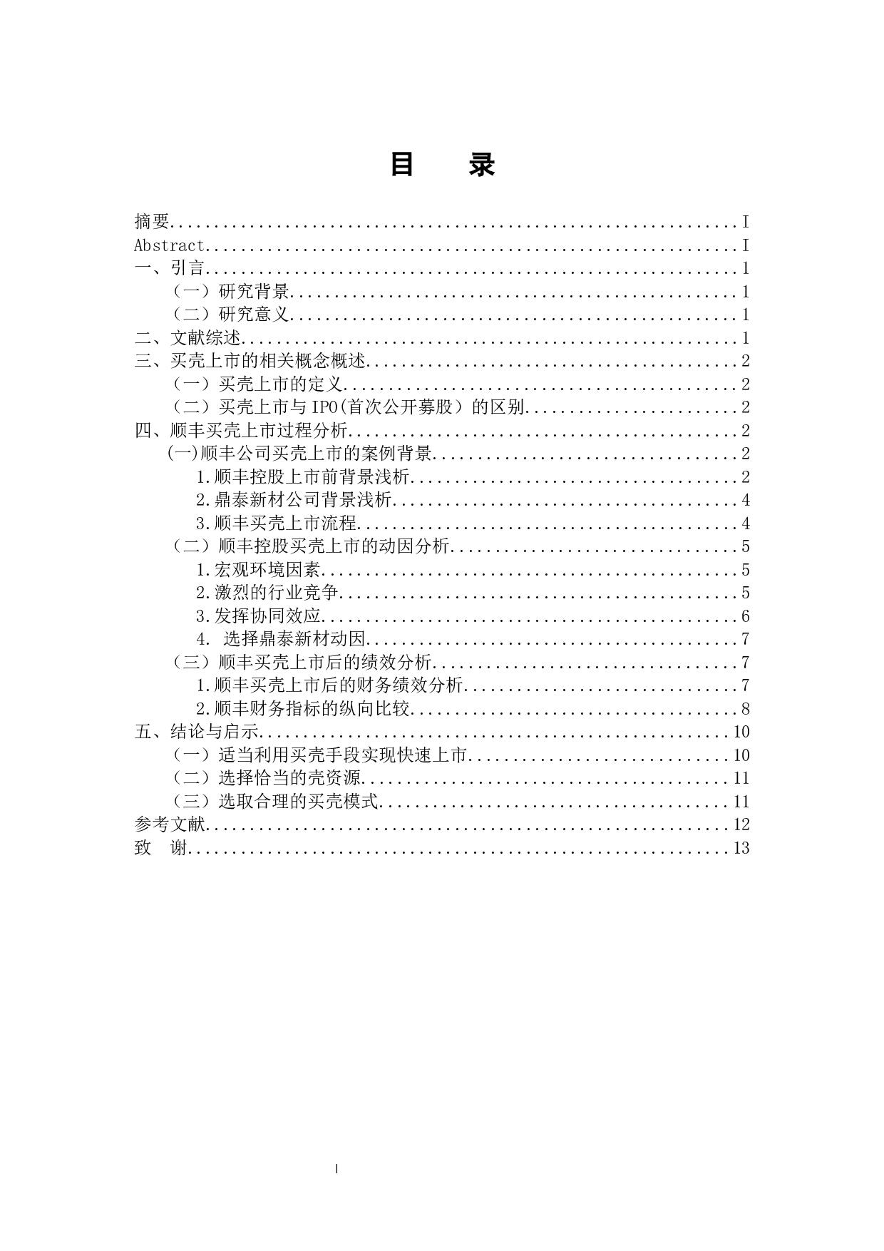 浅析顺丰控股买壳上市-9488字.docx 第3页