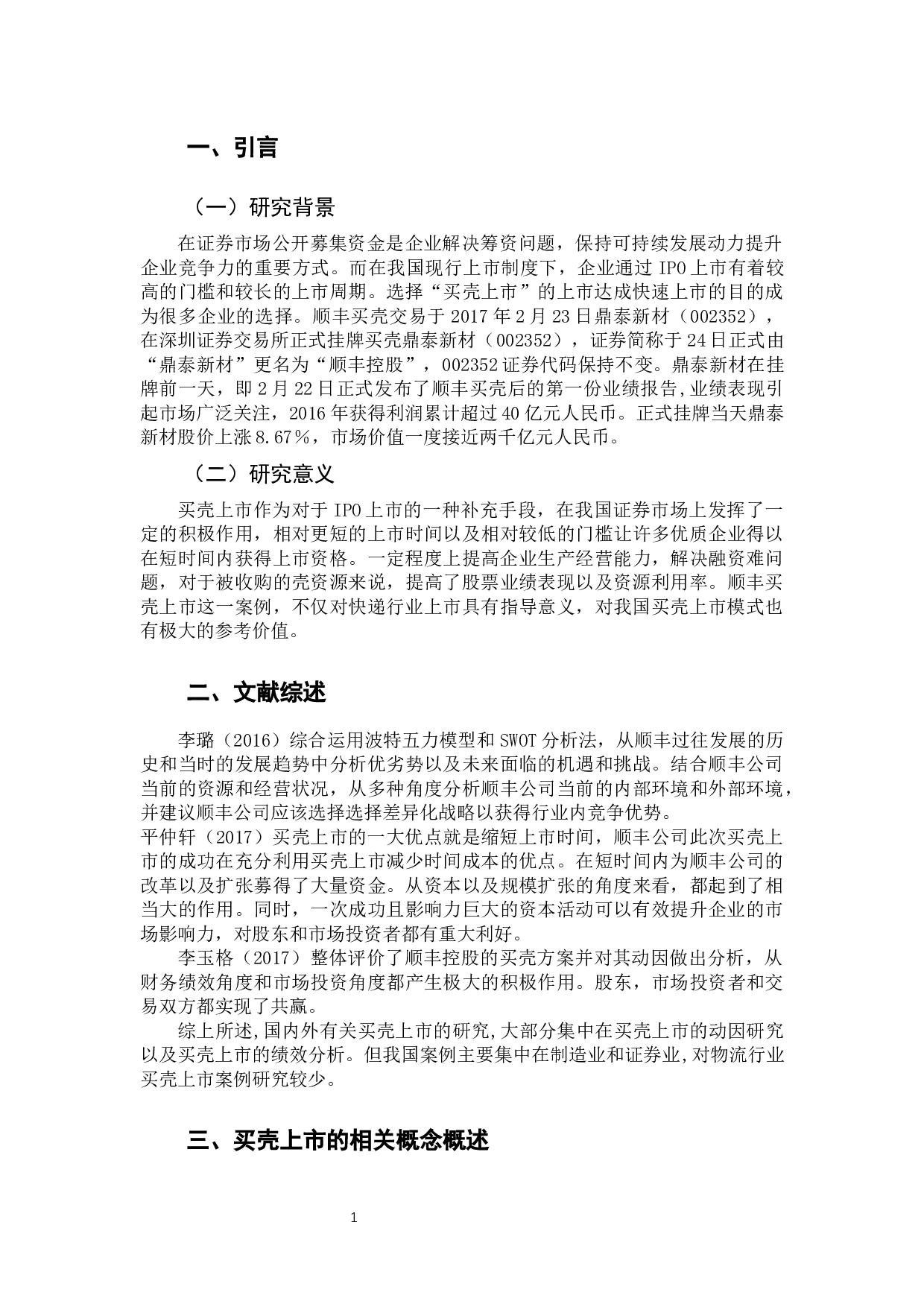 浅析顺丰控股买壳上市-9488字.docx 第4页