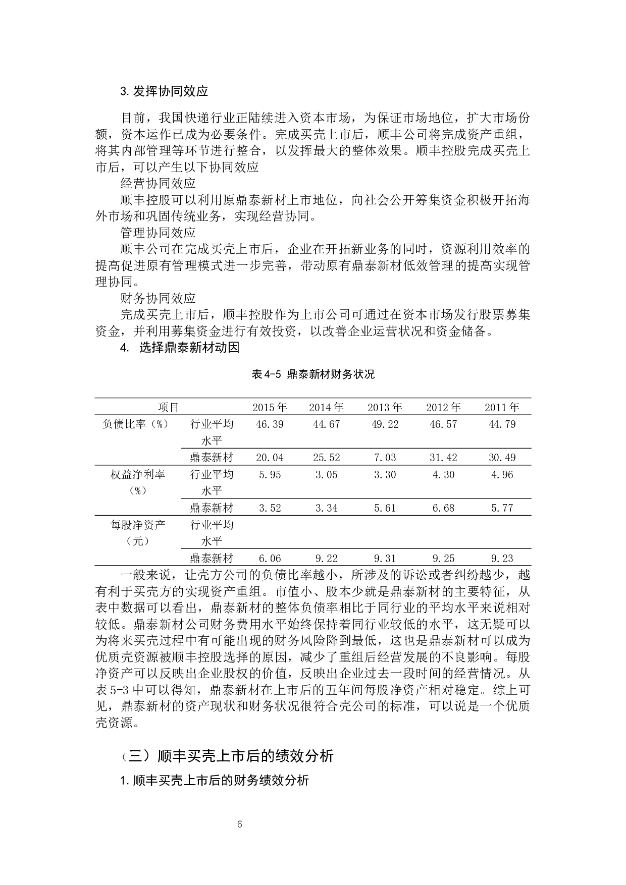 浅析顺丰控股买壳上市-9488字.docx 第9页