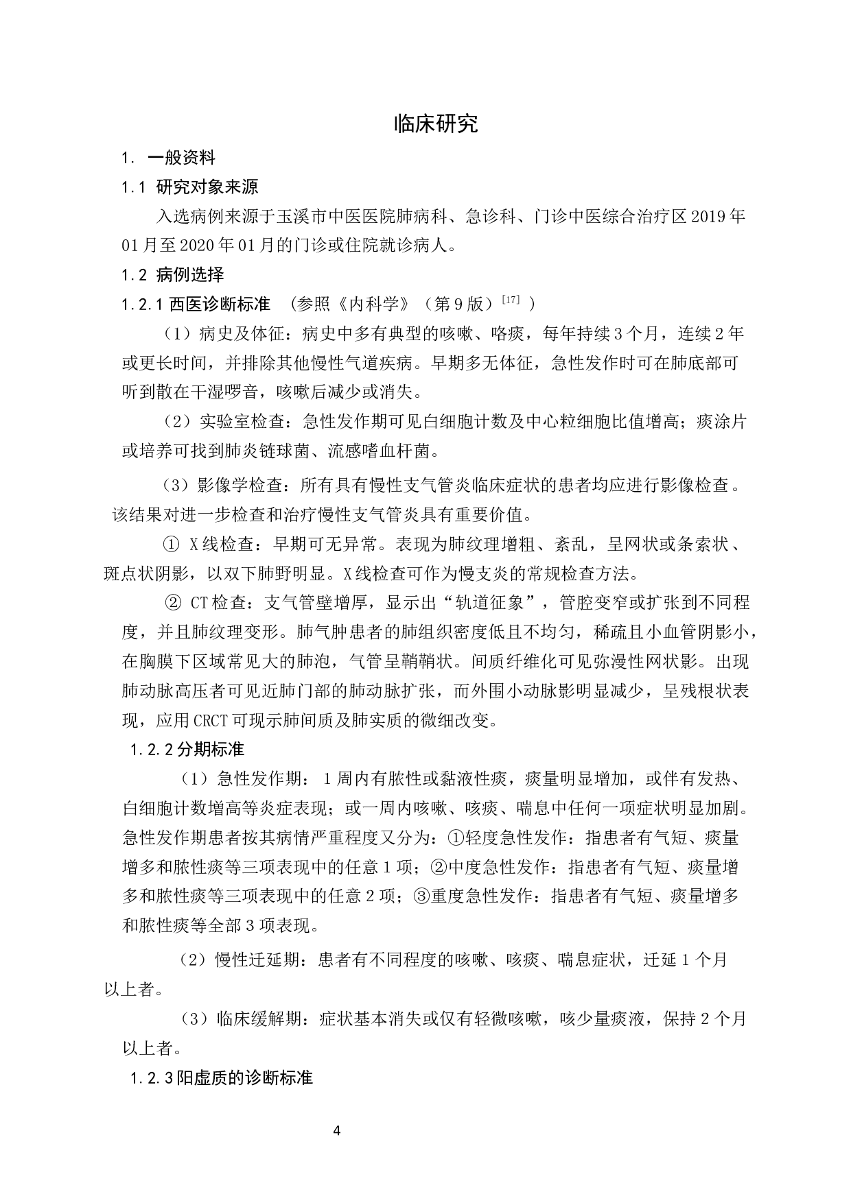 督脉灸干预阳虚质慢性支气管炎缓解期肺功能相关指标影响的研究-31348字.docx 第10页